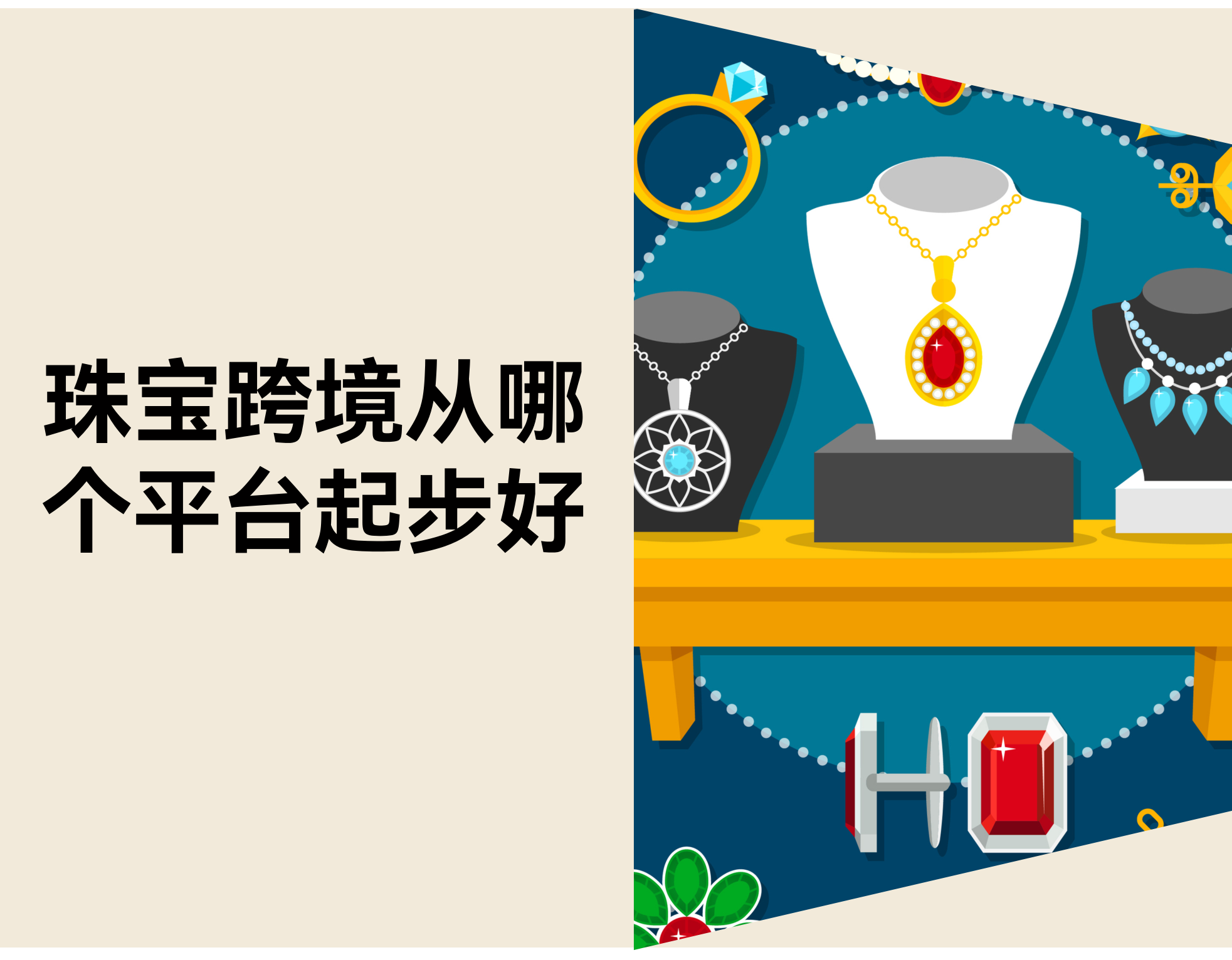 销售渠道指南：珠宝跨境应该选电商平台还是独立站？