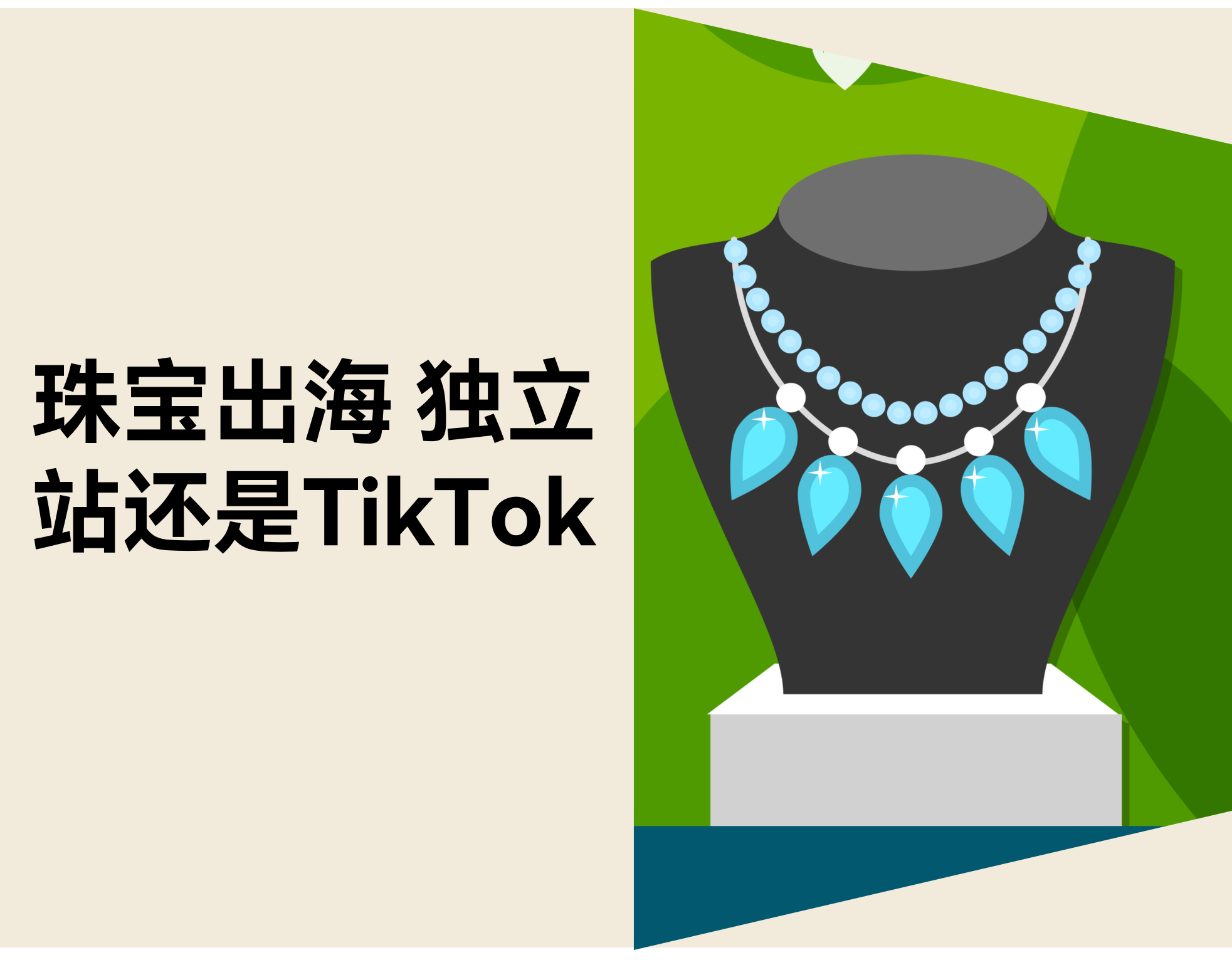 珠宝出海美区：选品牌官网还是 TikTok Shop？