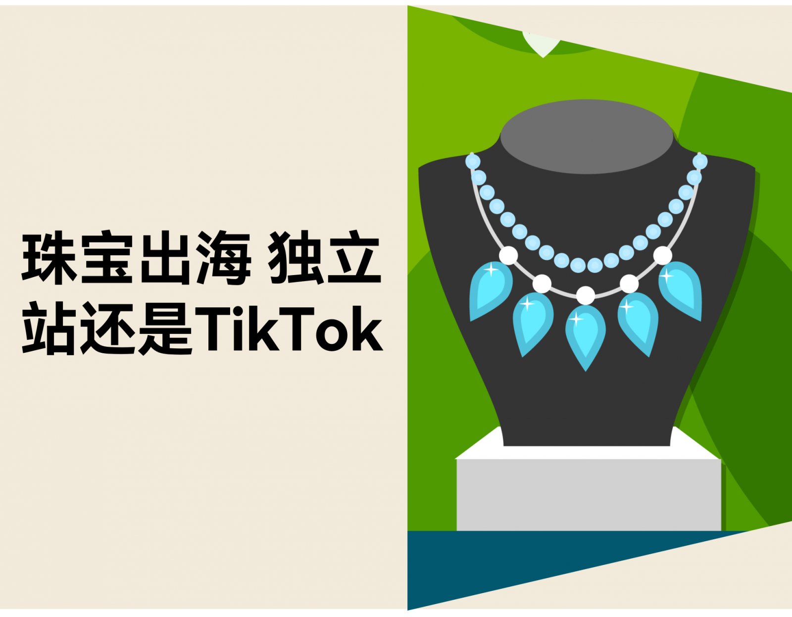 珠宝出海美区：选品牌官网还是 TikTok Shop？