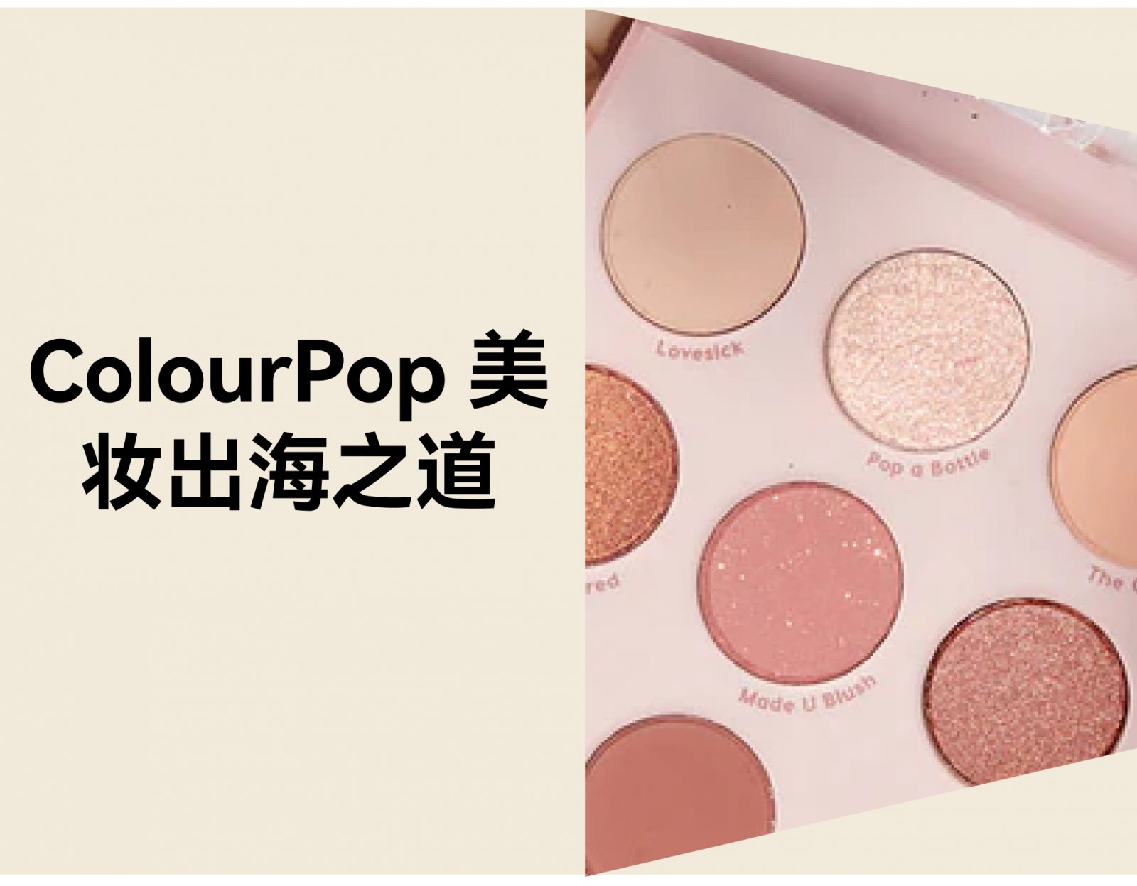 年销1.4亿美元：美妆品牌ColourPop的出海之道