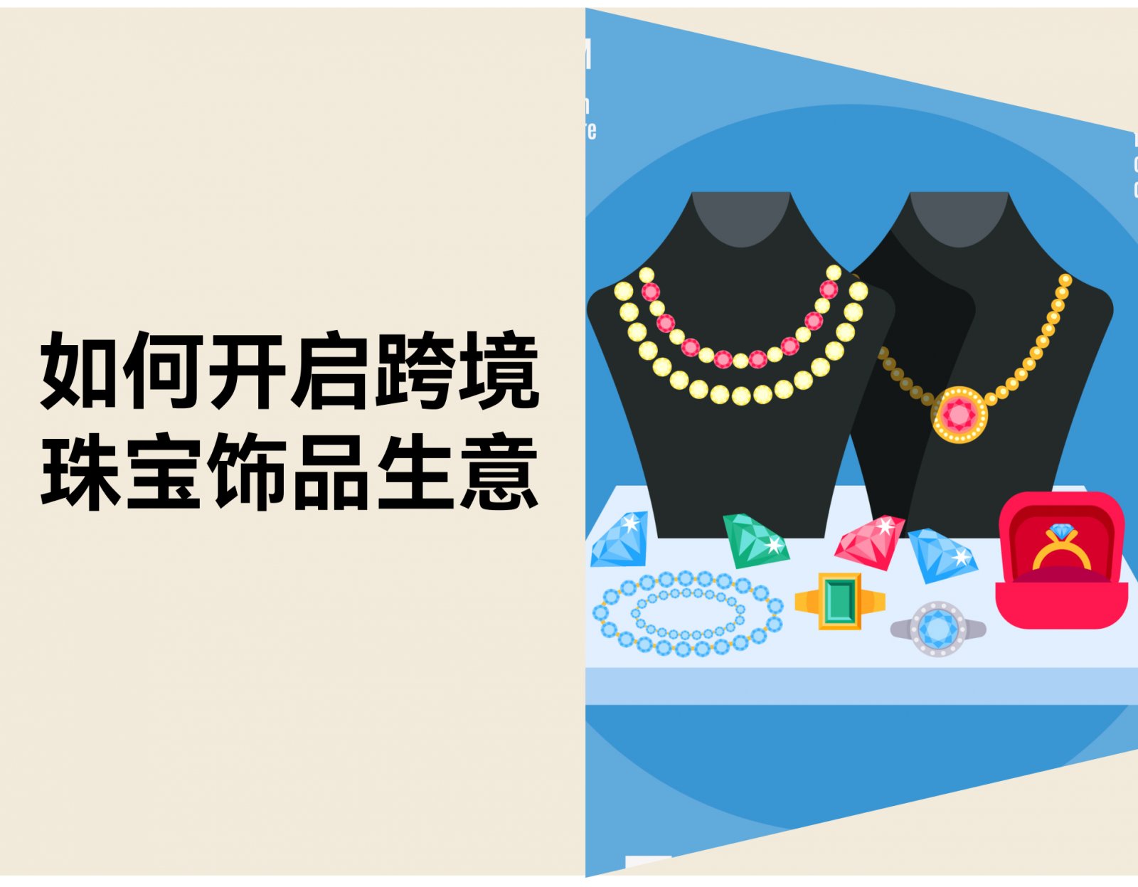 如何开启跨境珠宝生意：9步详细指南（新手友好）