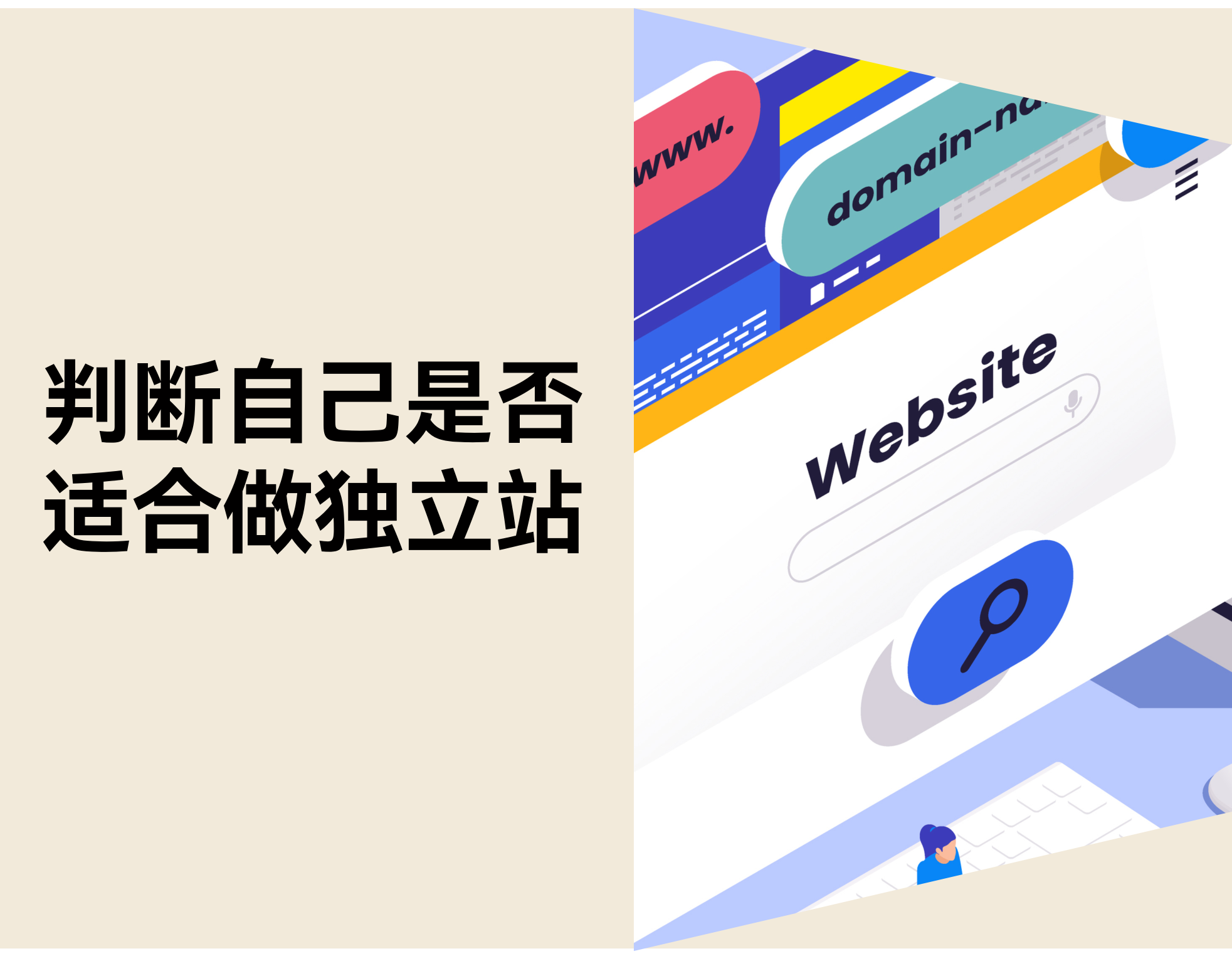 如何判断自己是否适合做独立站？三大关键信号