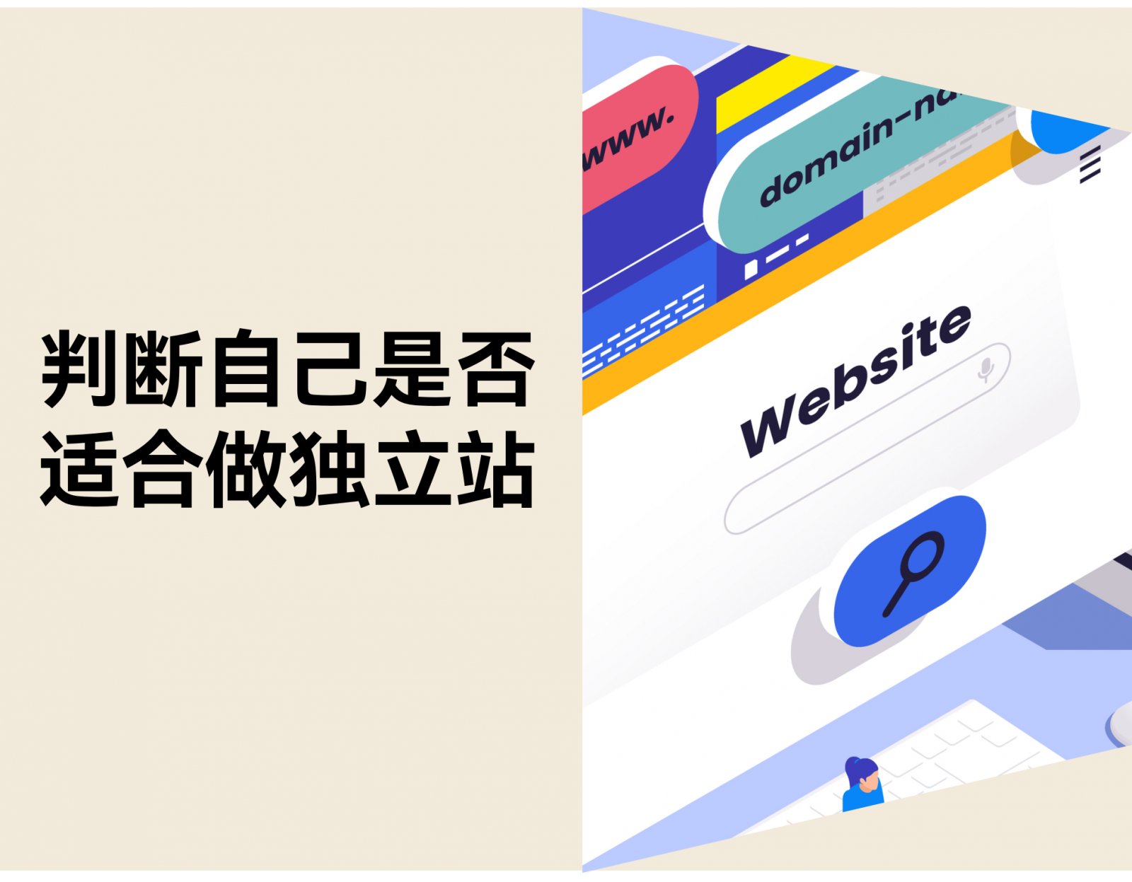 如何判断自己是否适合做独立站？三大关键信号