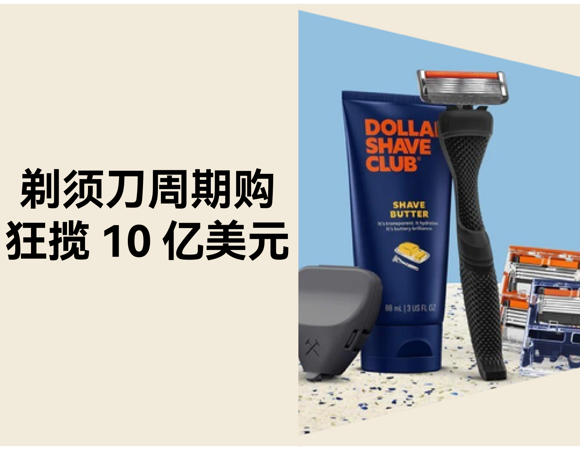 周期购订阅：Dollar Shave Club 让独立站从“一次成交”变“长期增长”