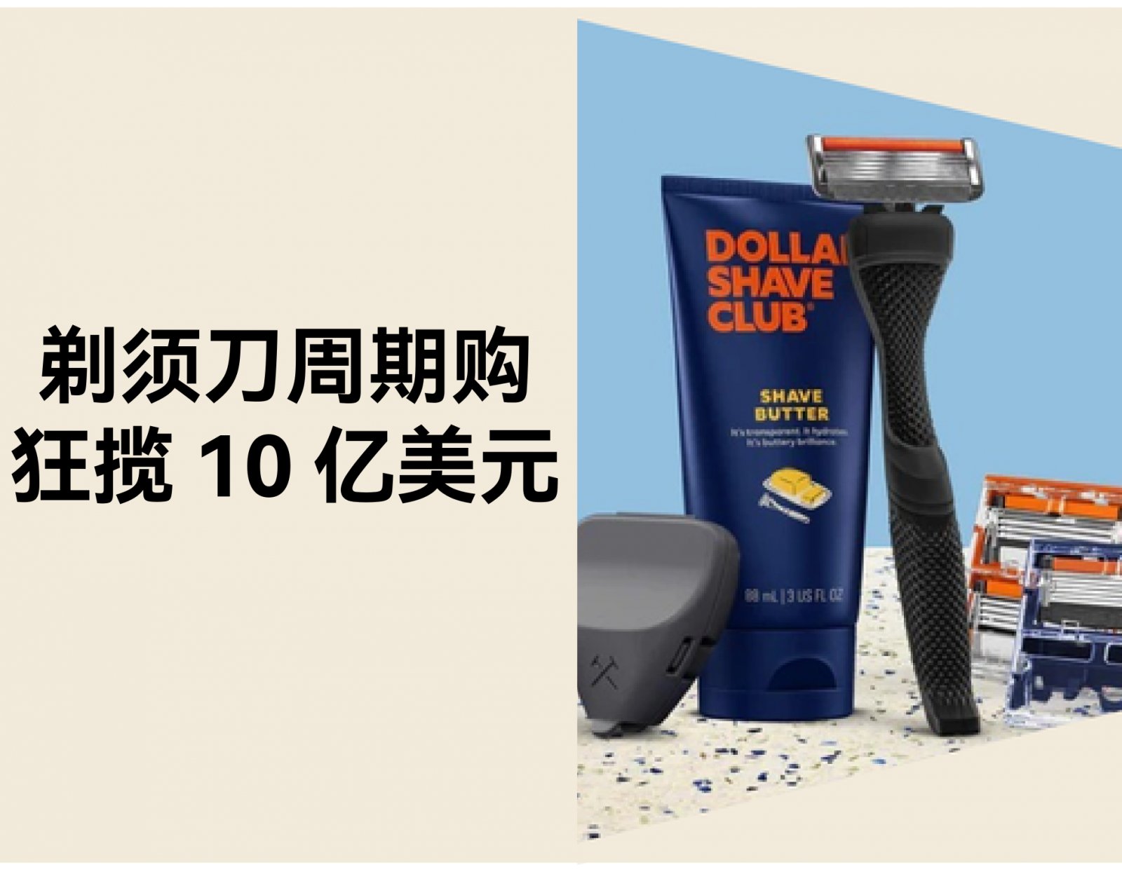 周期购订阅：Dollar Shave Club 让独立站从“一次成交”变“长期增长”