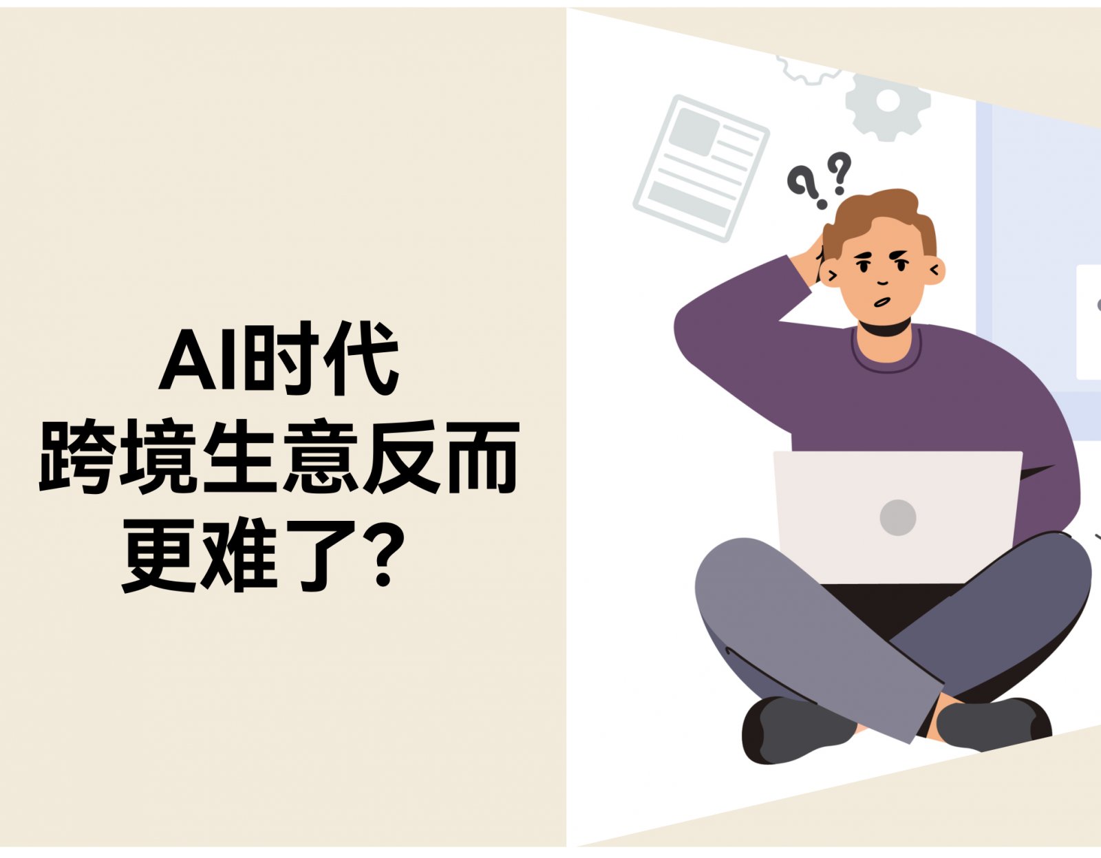 当 AI 成为基础设施，为什么跨境生意反而更难了