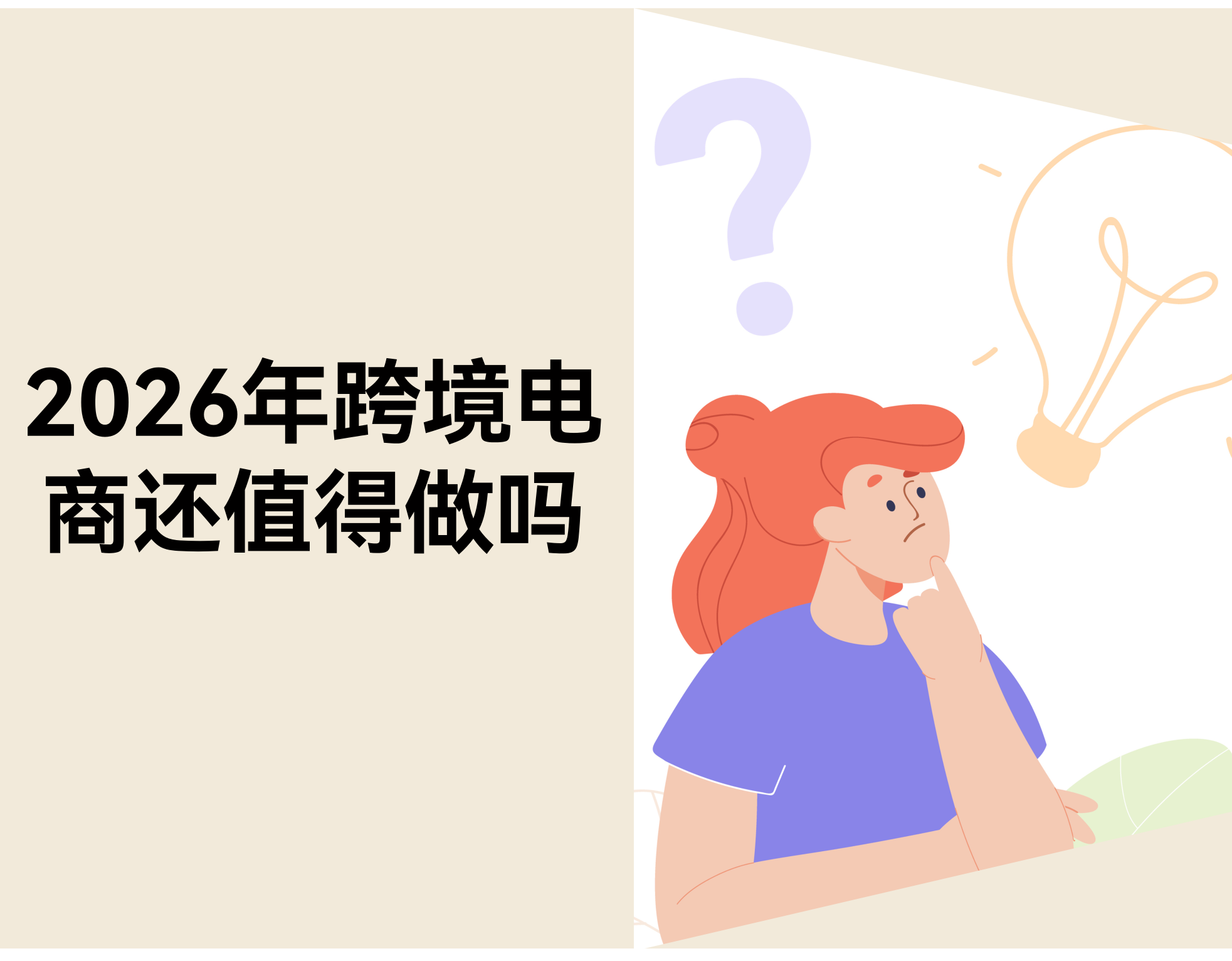 2026 年，跨境电商还值得做吗？