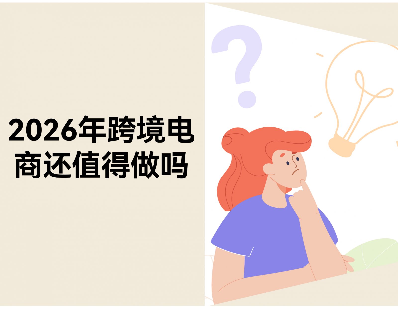 2026 年，跨境电商还值得做吗？