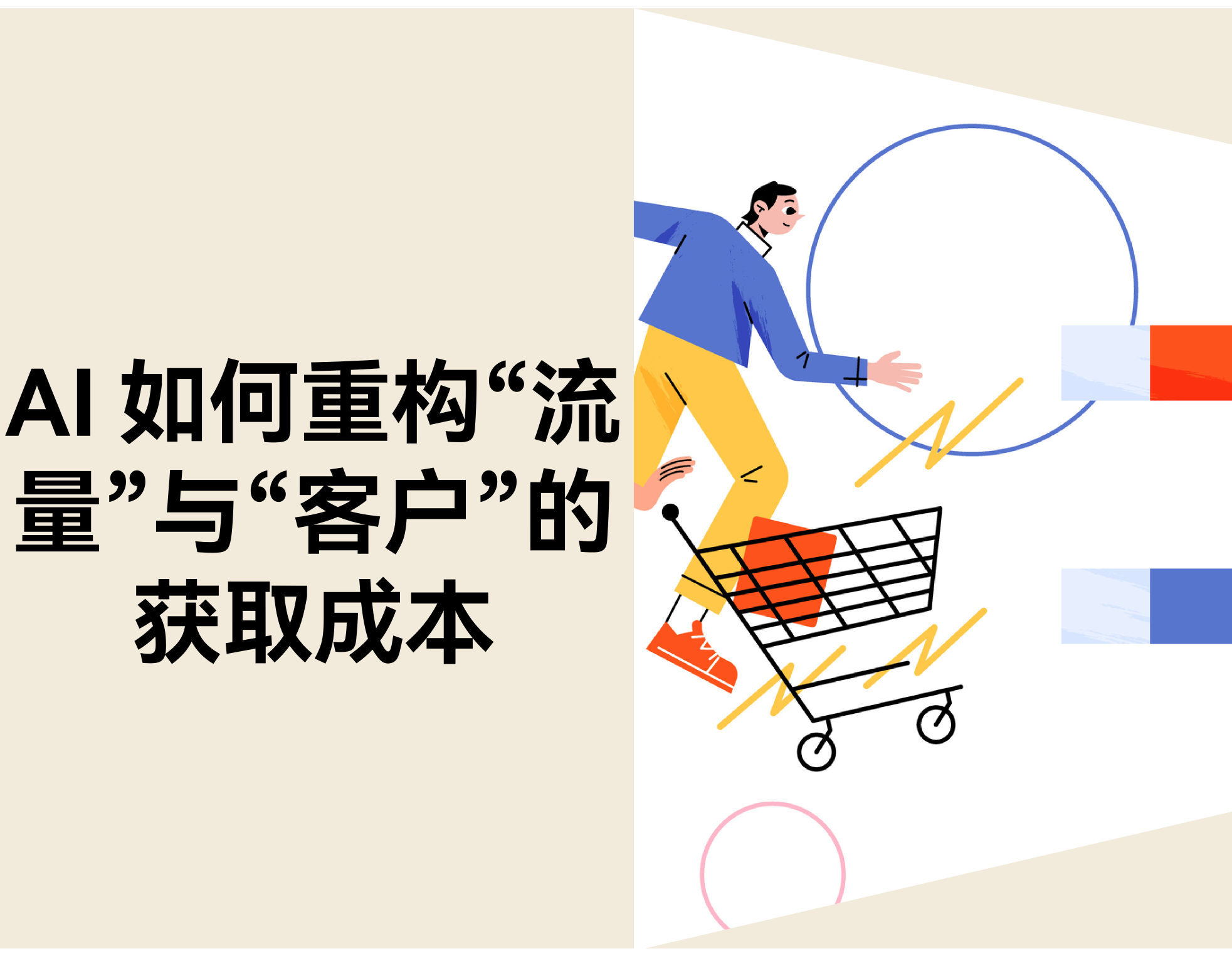 AI 如何重构“流量”与“客户”的获取成本