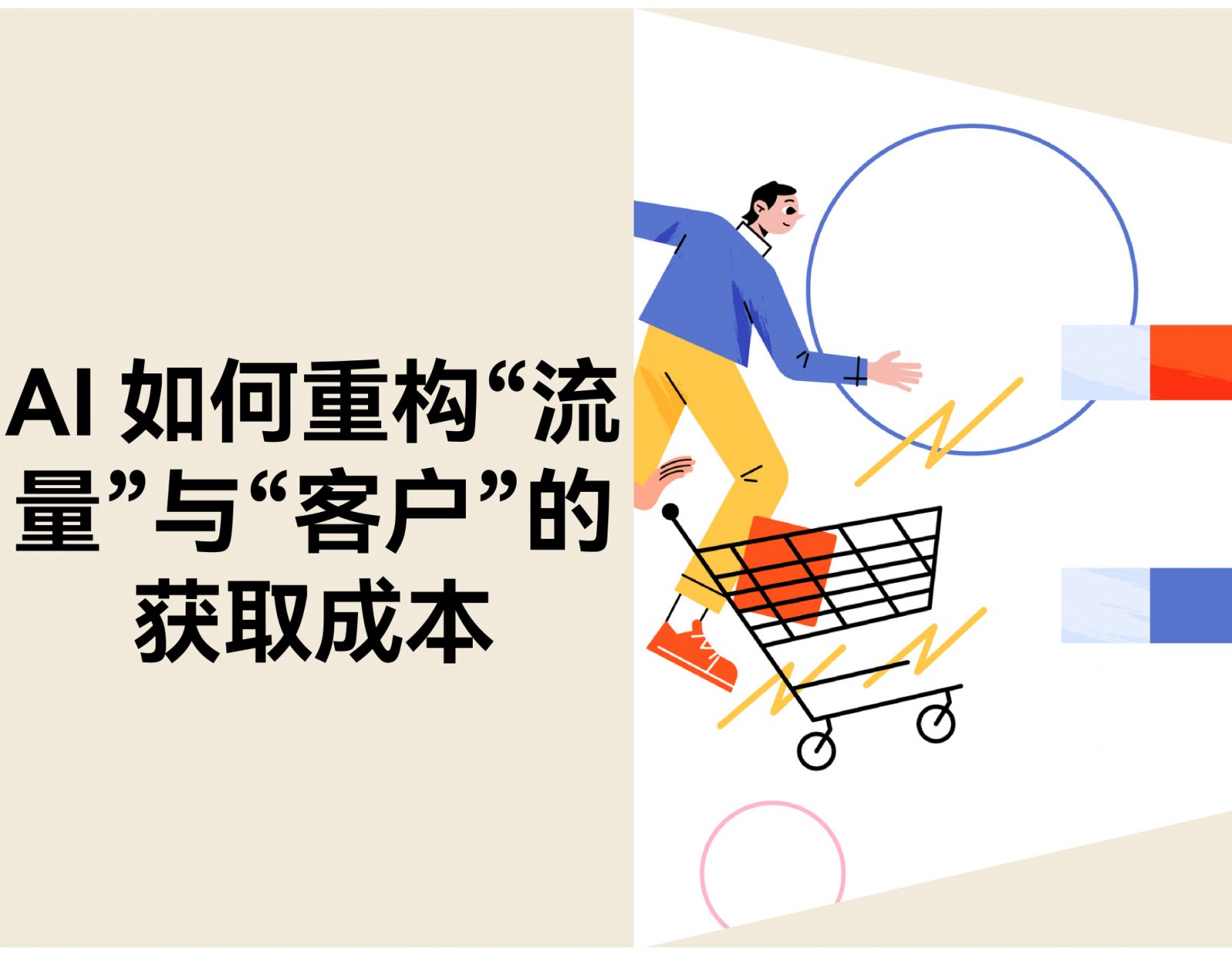 AI 如何重构“流量”与“客户”的获取成本