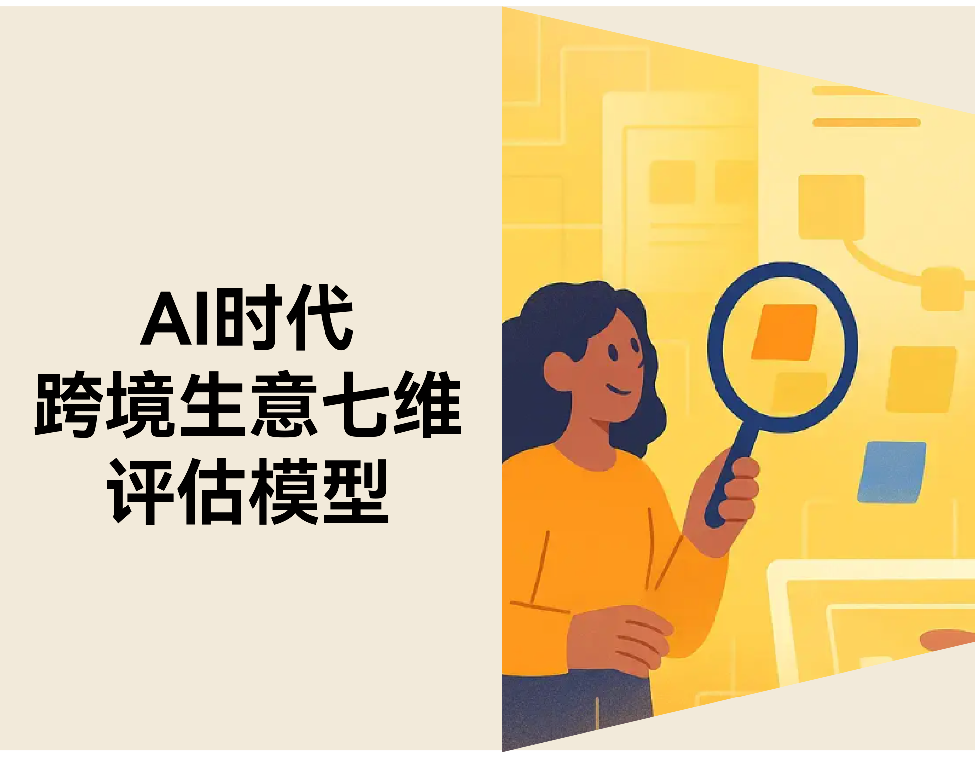 AI 时代，什么样的跨境生意值得被放大？ ——七维结构评估模型