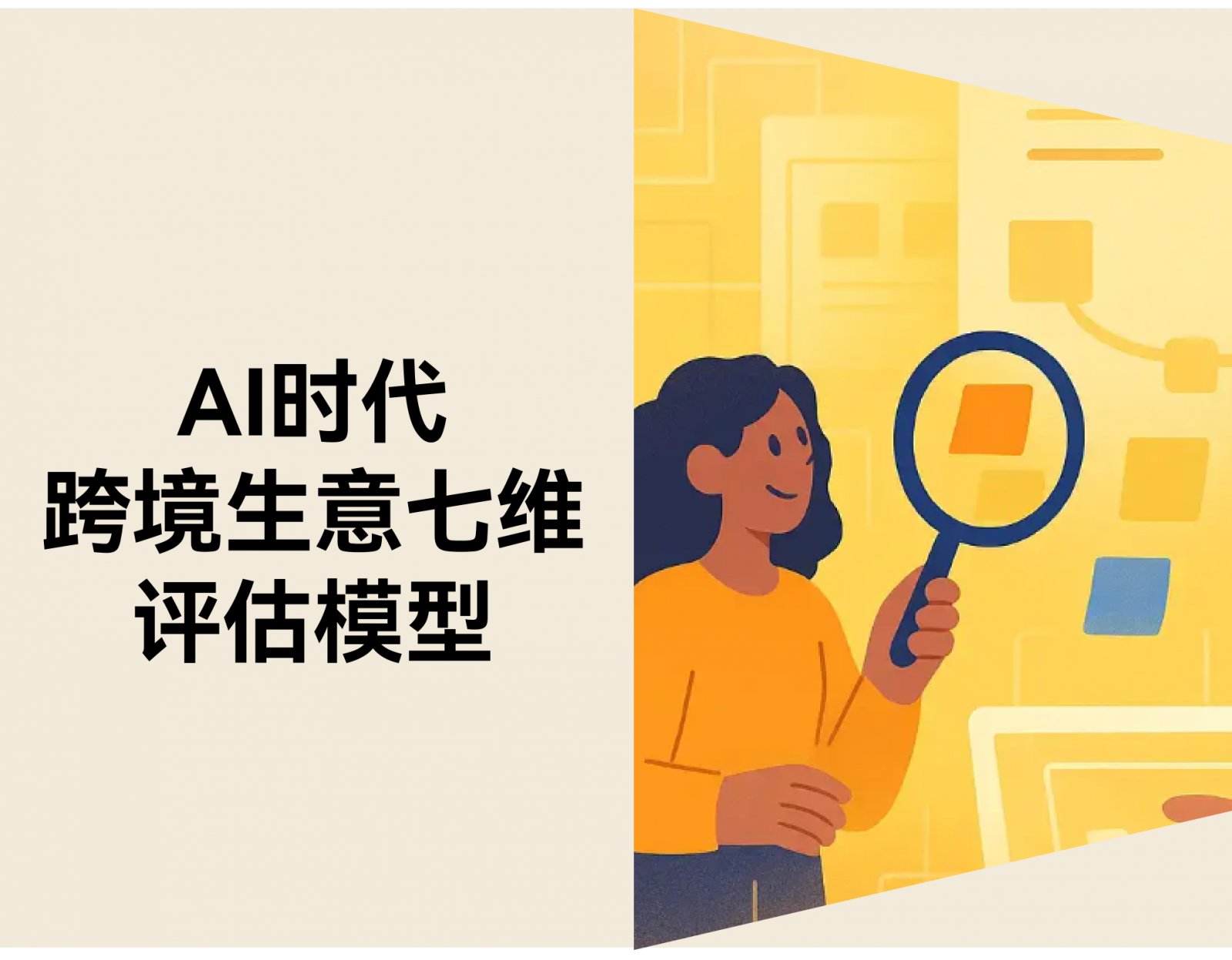 AI 时代，什么样的跨境生意值得被放大？ ——七维结构评估模型