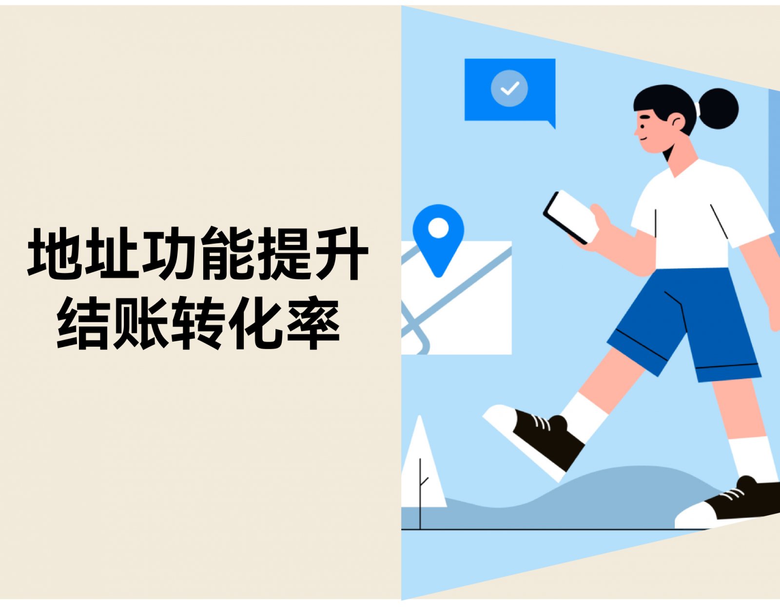 15% 包裹因地址错退回？独立站地址功能提升结账转化率 & 降低退货率