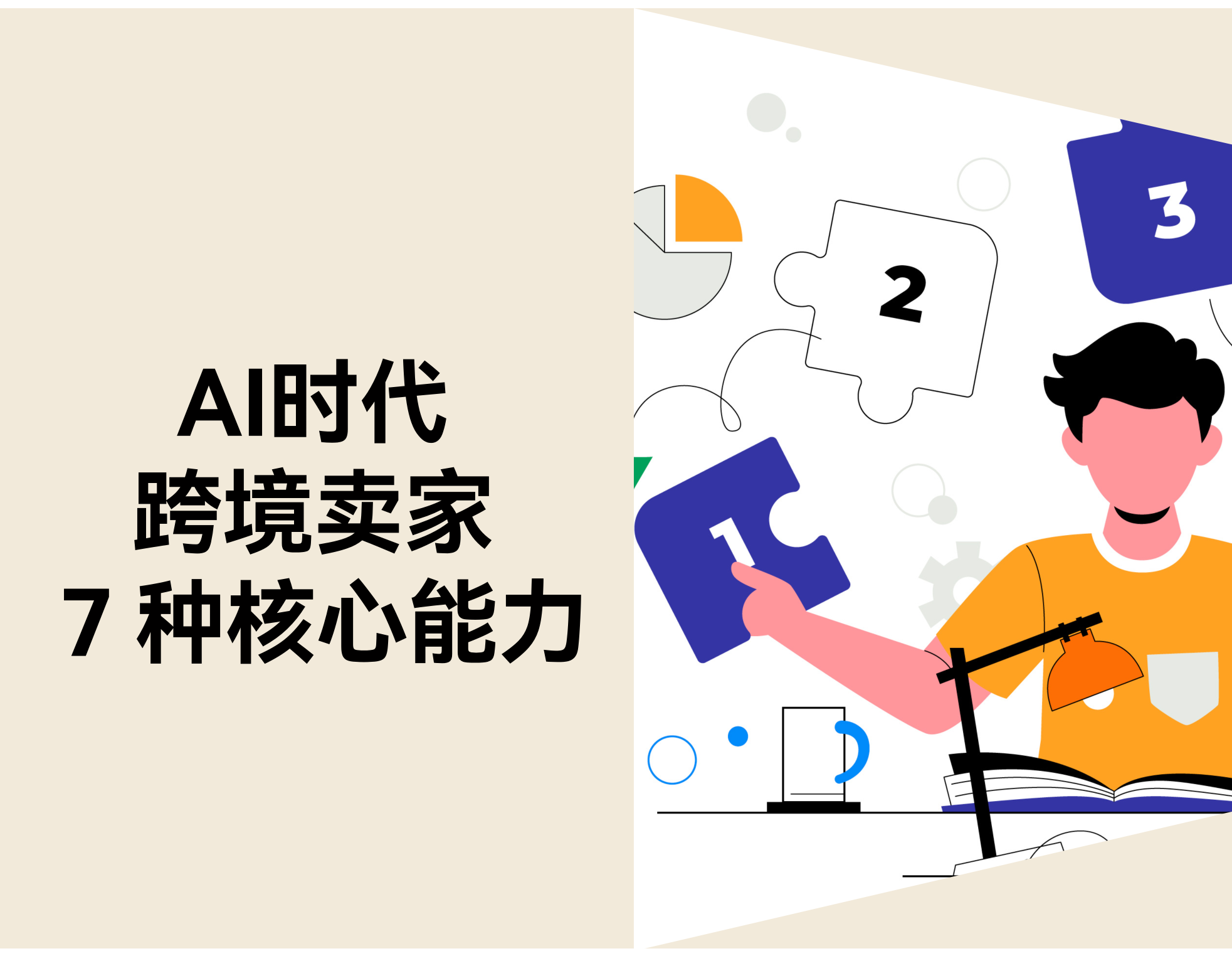 AI 时代，跨境卖家的 7 种核心能力正在悄悄换代