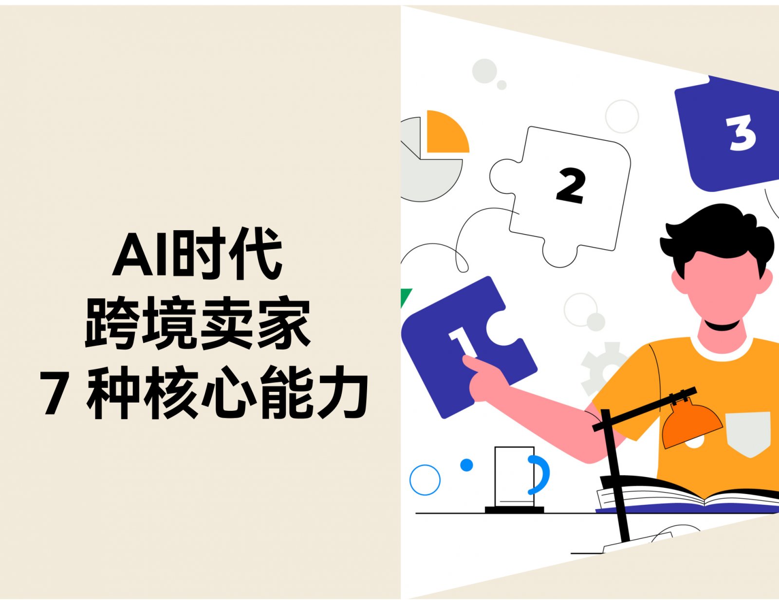 AI 时代，跨境卖家的 7 种核心能力正在悄悄换代