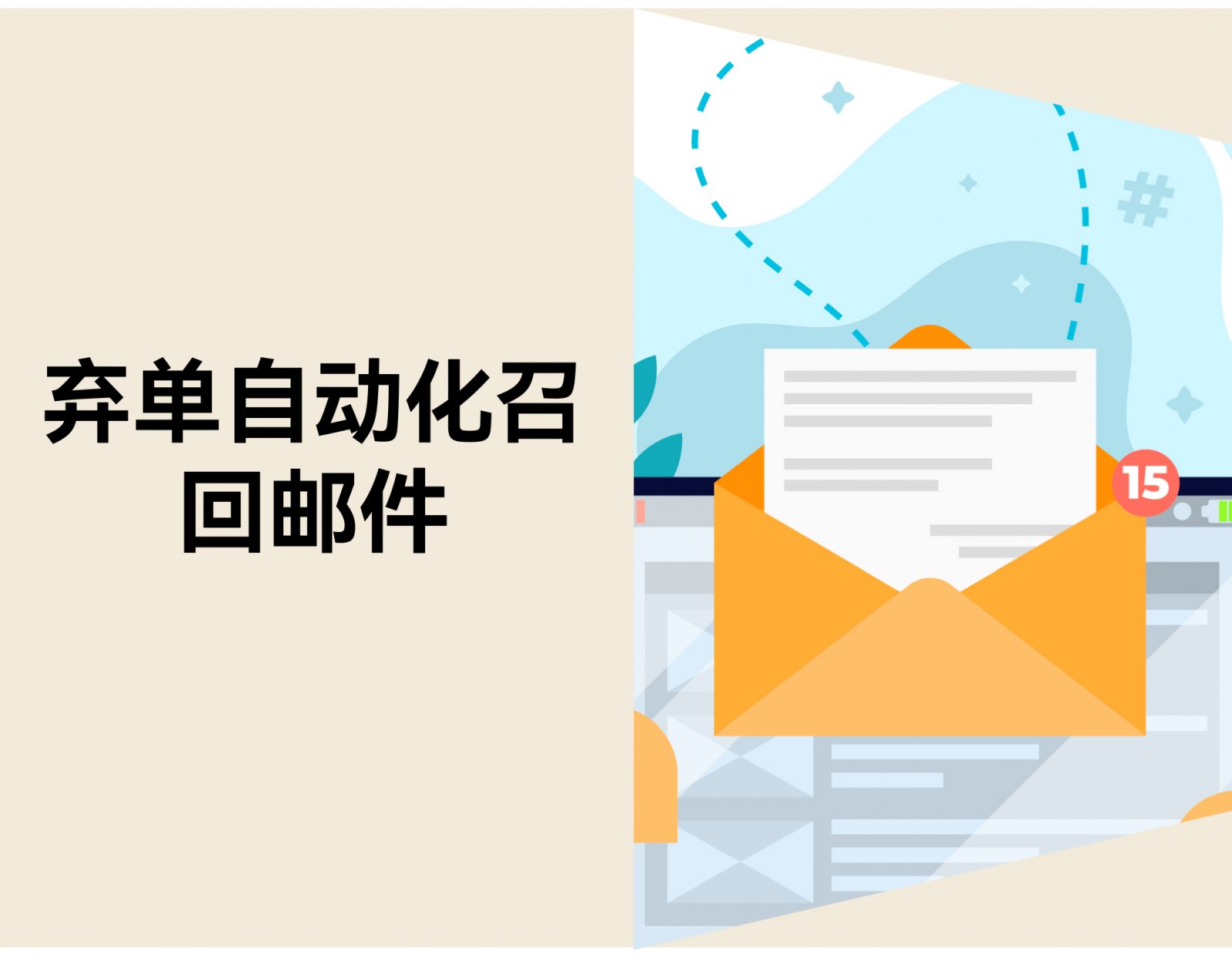 商品加购后却总不付款？用 3 封邮件把单“捡”回来