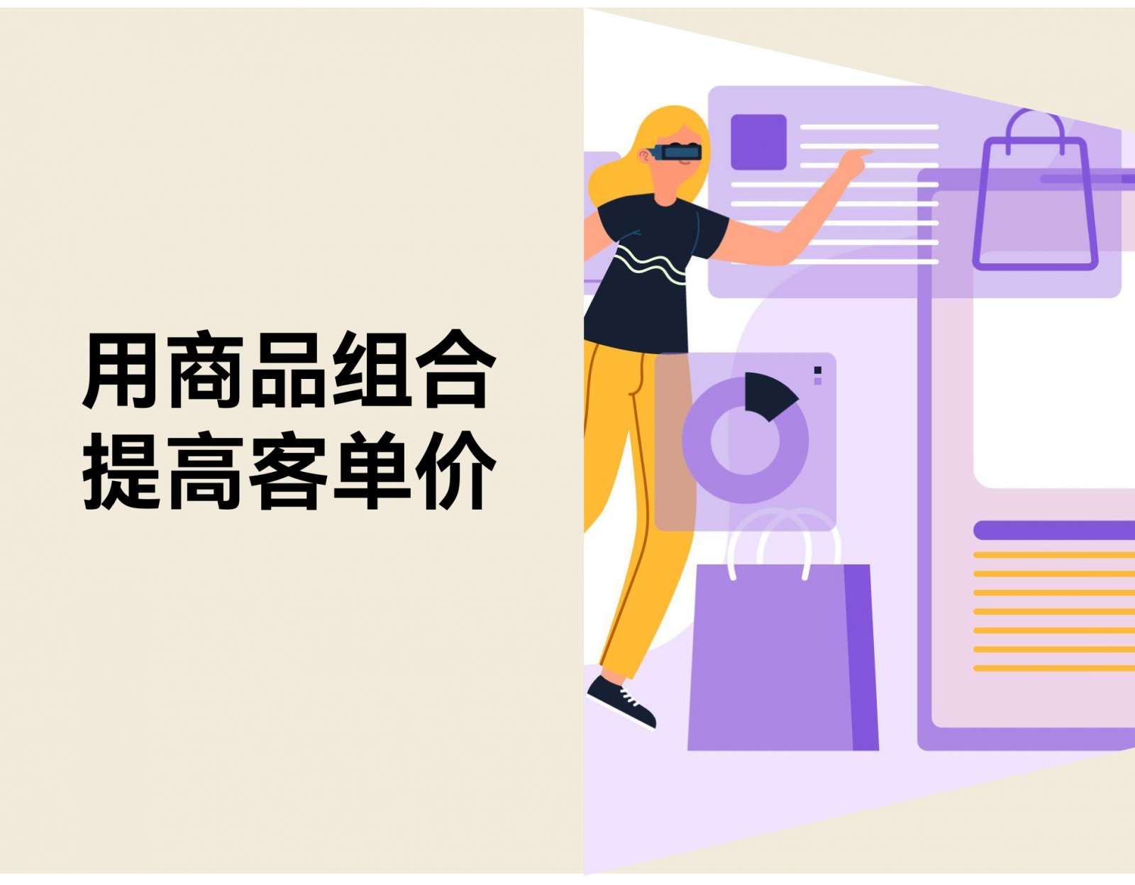 让客单价自然上升：5 种‘顺手带一件’的商品组合思路