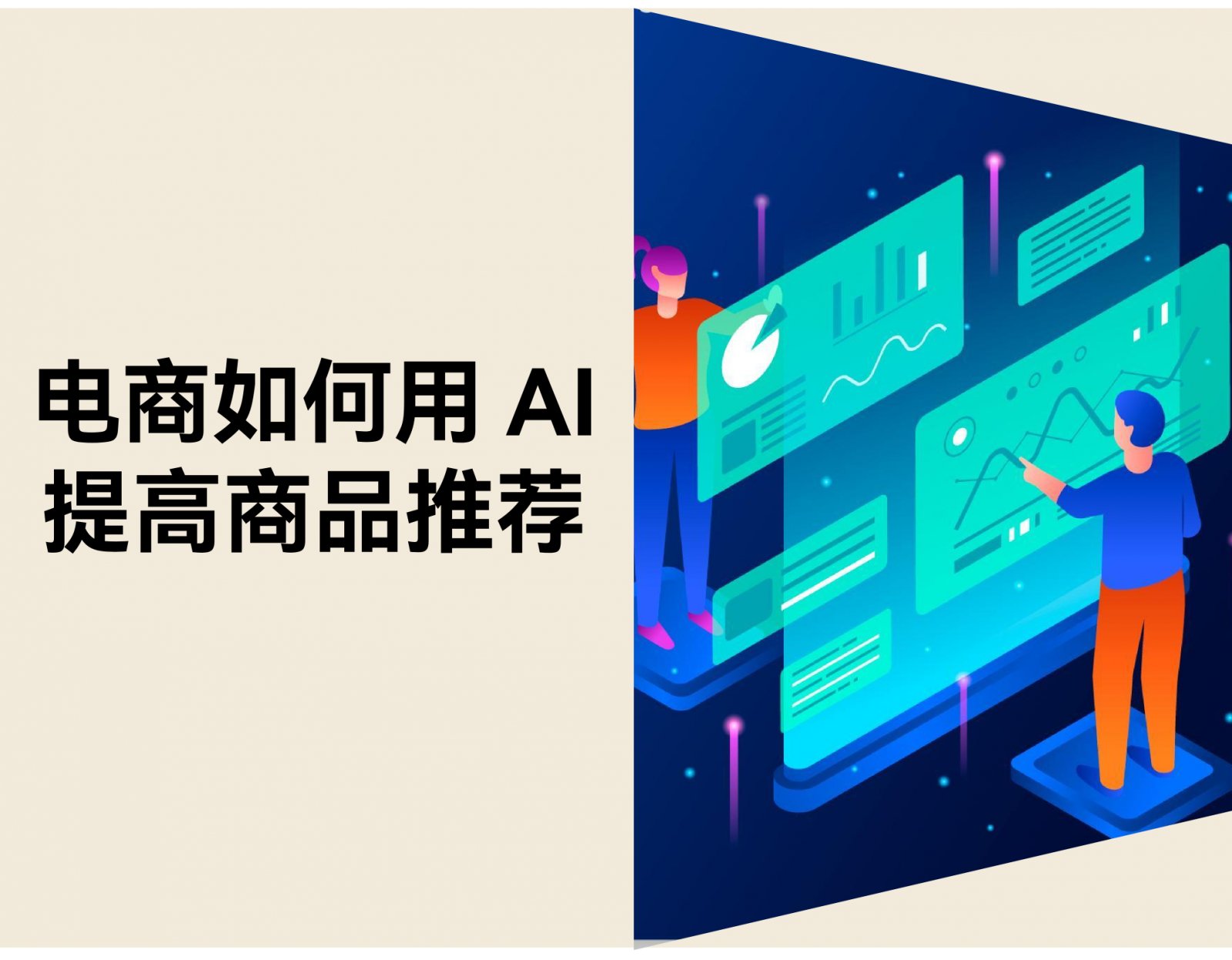 电商如何用 AI 提升推荐效果？预测用户的消费行为