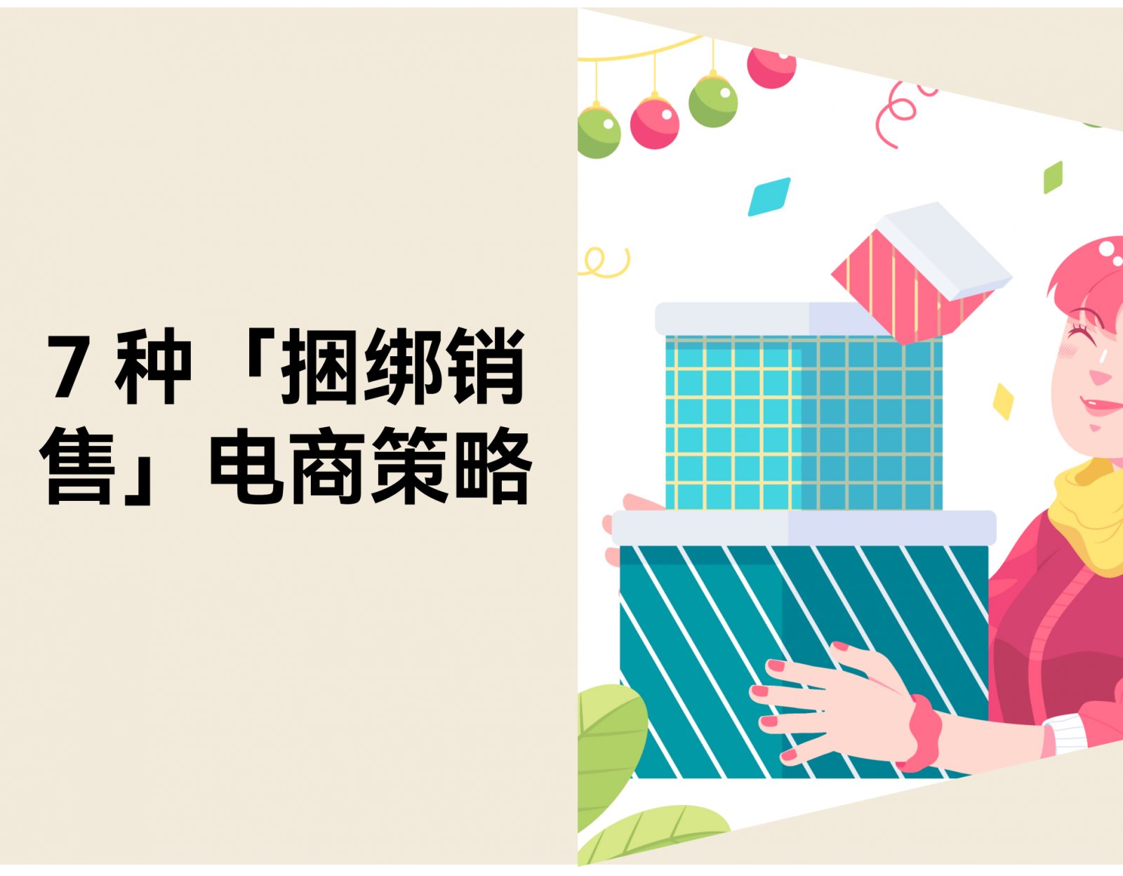 电商促销指南：7 种「捆绑销售」新策略拉高客单价