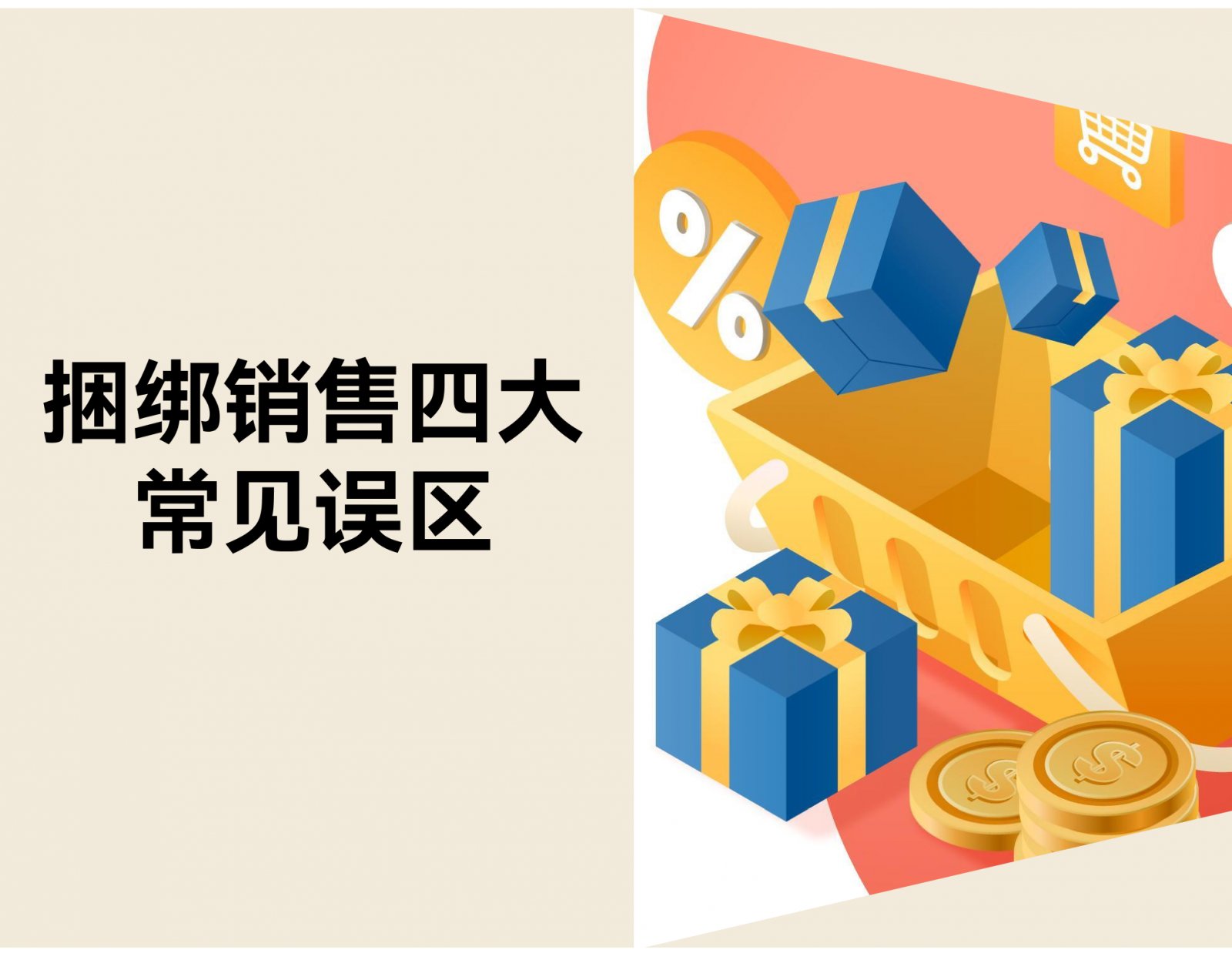 电商卖家避坑指南：捆绑销售常见误区与优化策略
