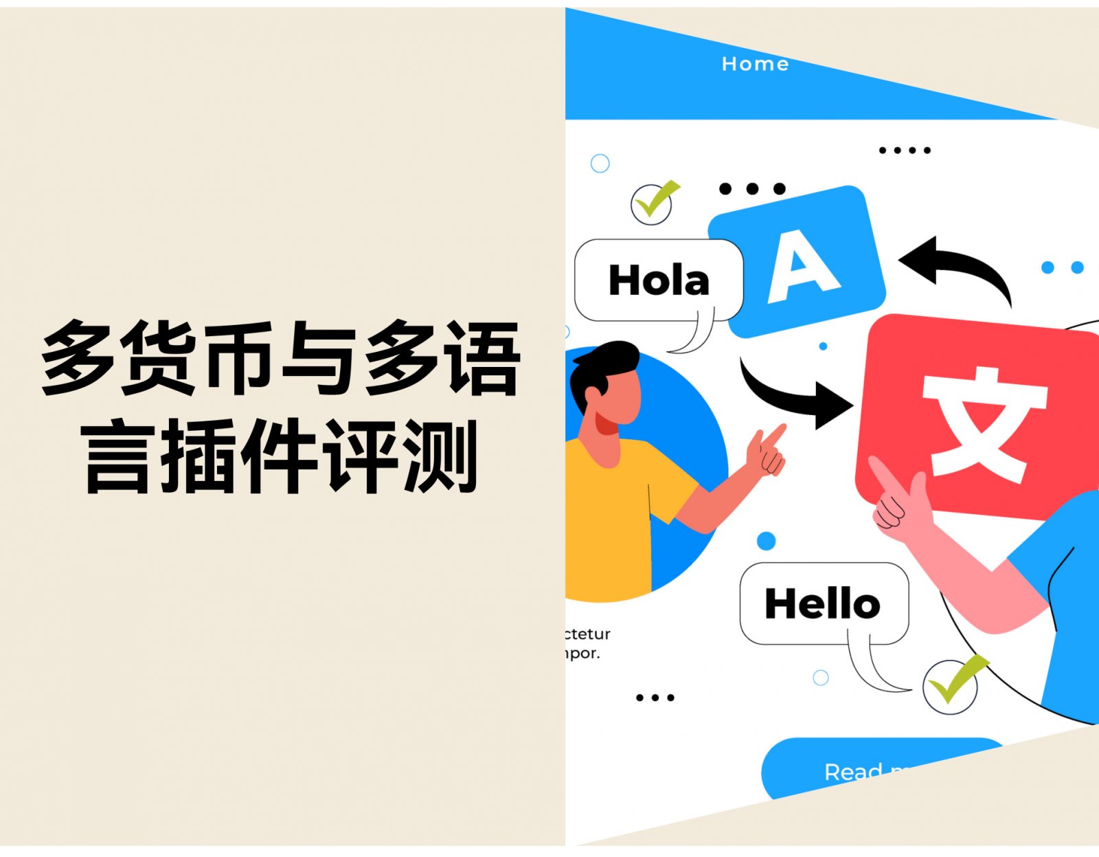 多货币与多语言插件怎么选？功能真实评测