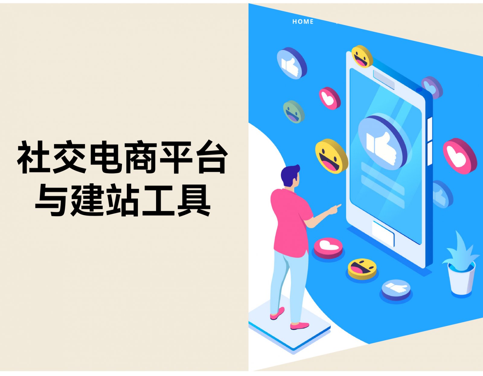 2026年值得关注的14个社交电商平台与建站工具