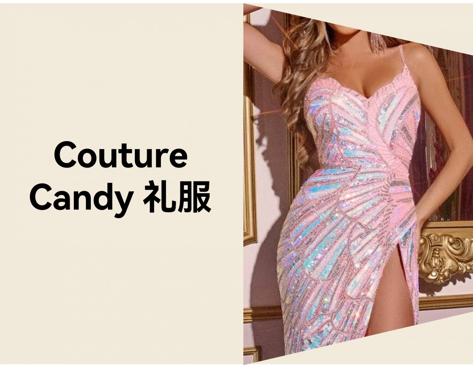 舞会礼服出海难？看 Couture Candy 如何降低退货、销往全球
