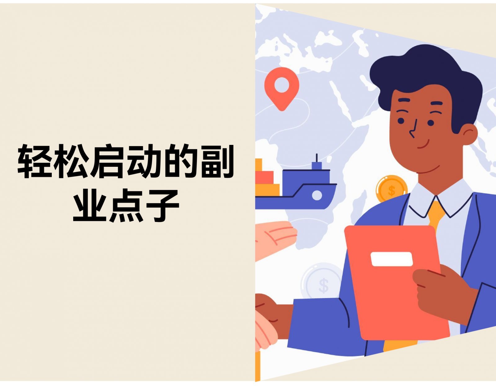 2026年30个轻松启动的副业点子：投入小，时间自由