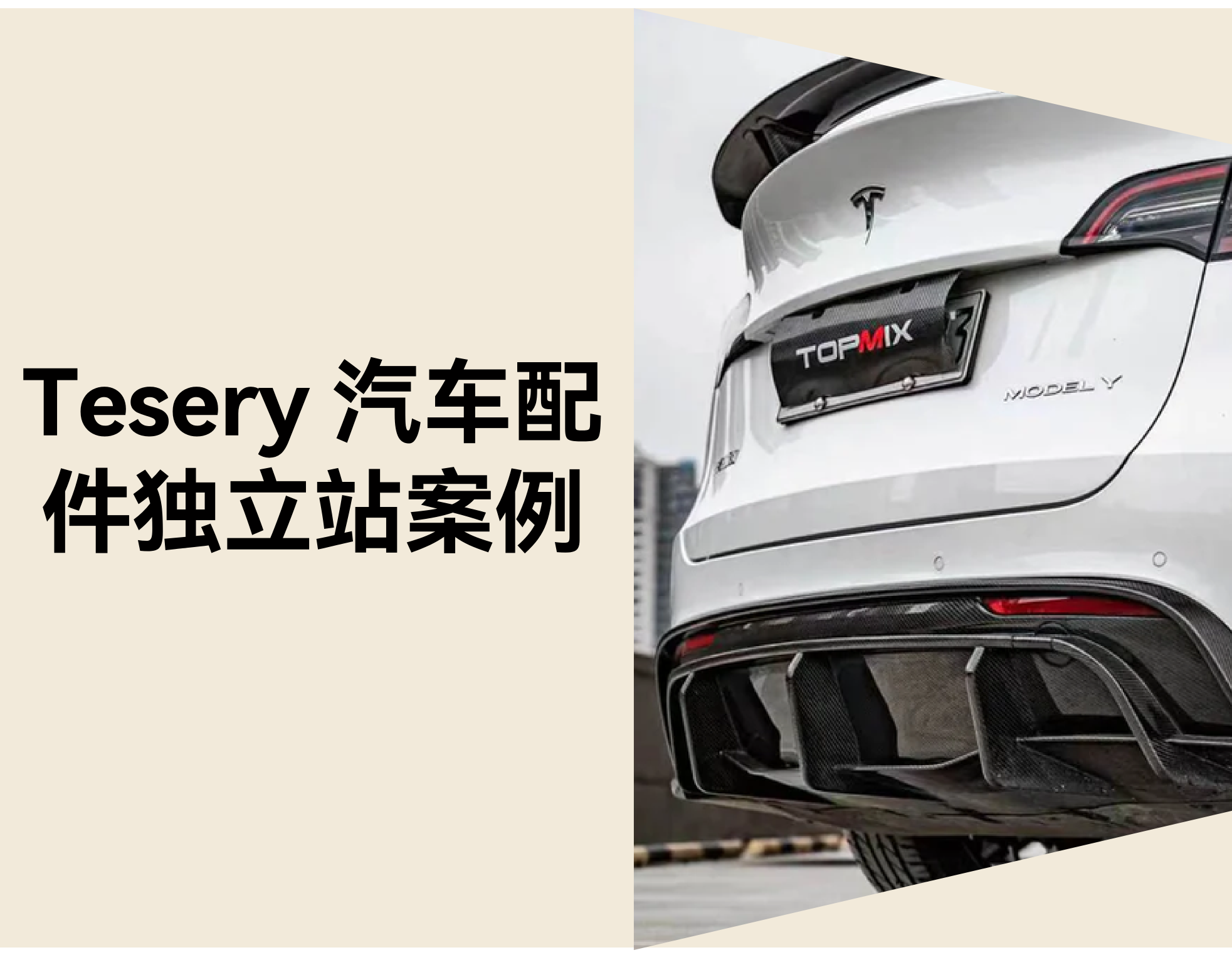 独立站如何打造汽配品牌？从 Tesery 配件网站看细分策略