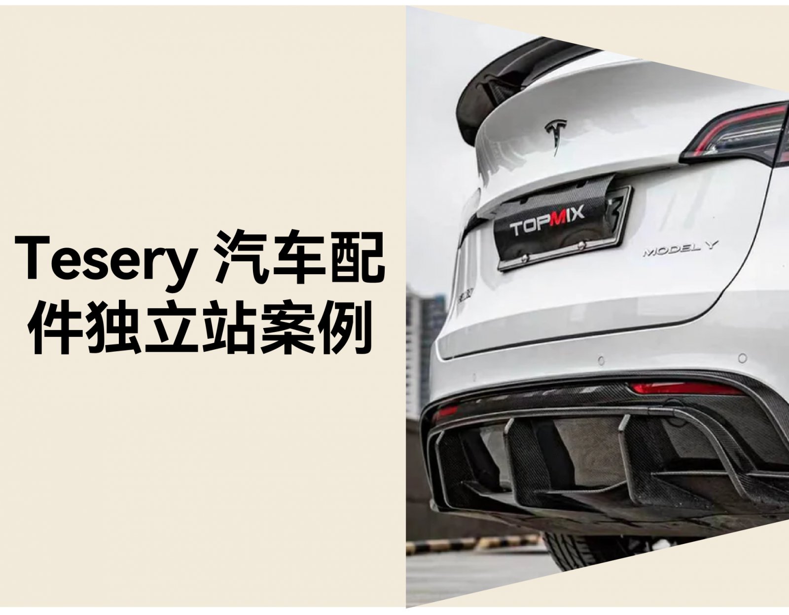 独立站如何打造汽配品牌？从 Tesery 配件网站看细分策略