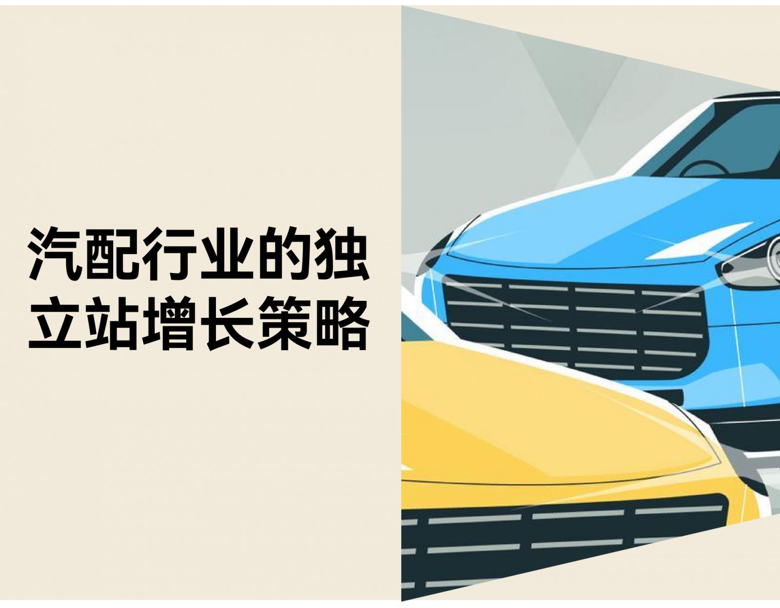 汽车配件独立站如何实现持续增长？真实痛点 & DTC 解决方案