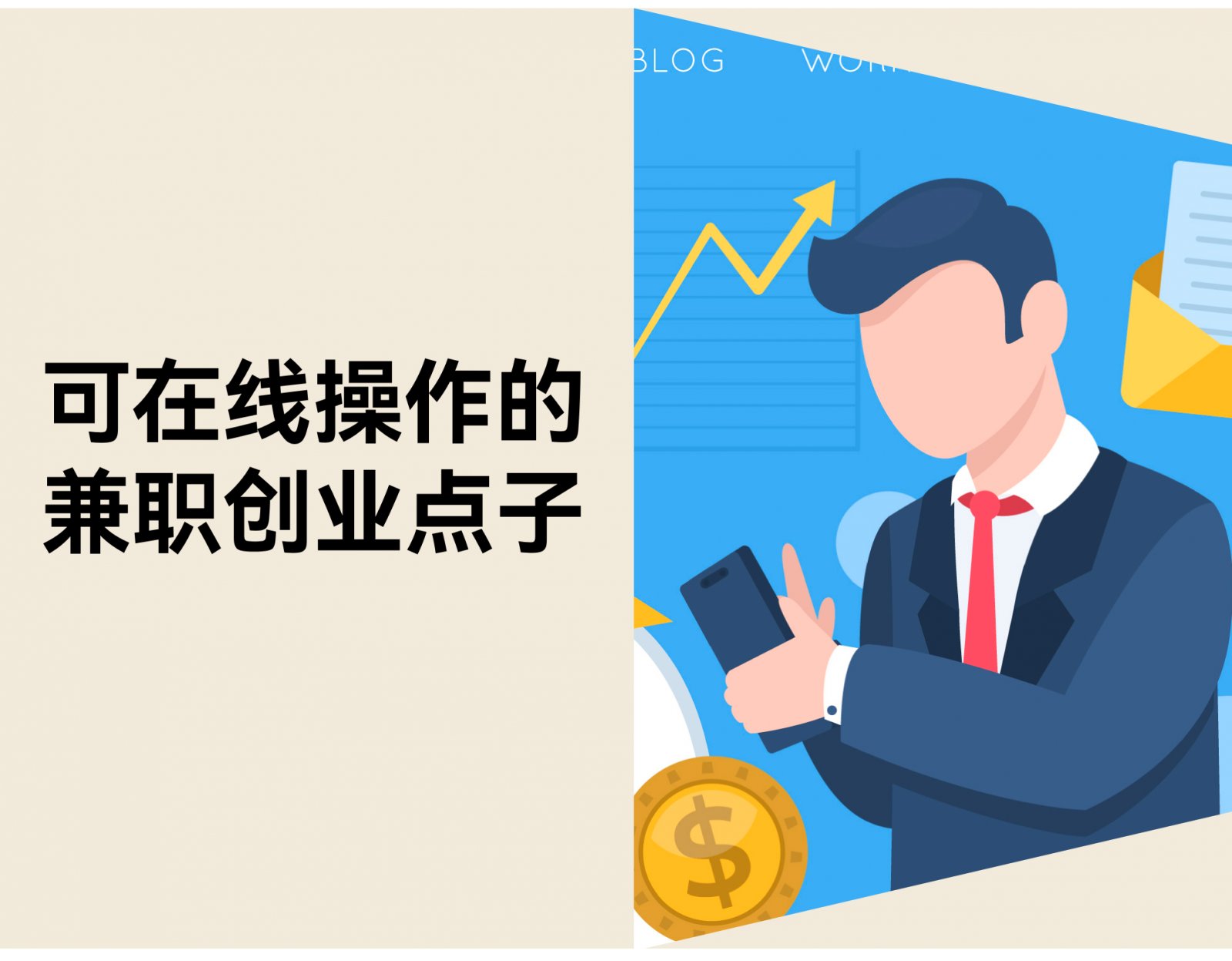 10 个适合在线操作的兼职创业点子，新手也能开始