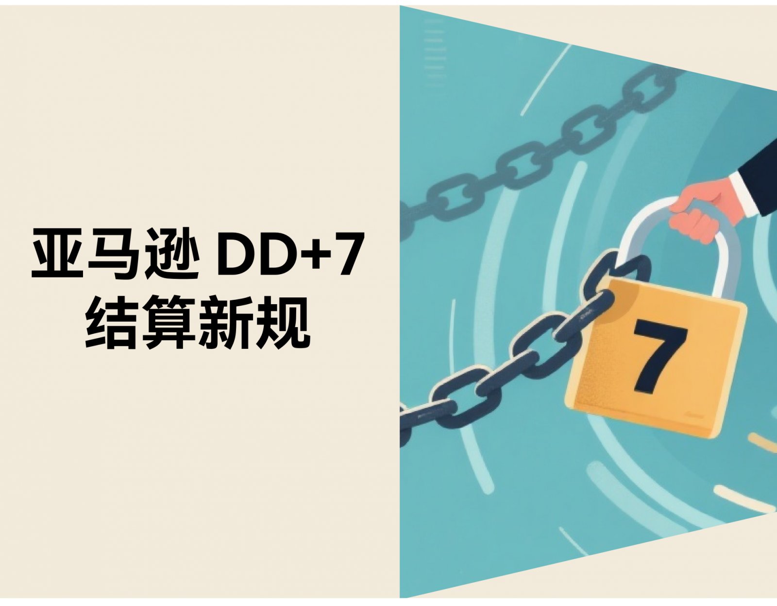 亚马逊 DD+7 结算新规：FBM 卖家的现金流将如何变化？