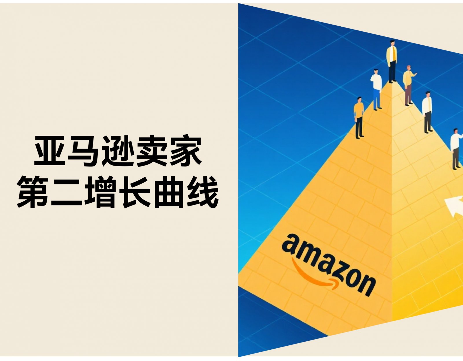 亚马逊1.6%卖家占50%GMV：中小卖家如何把“平台压力”变成“第二增长曲线”