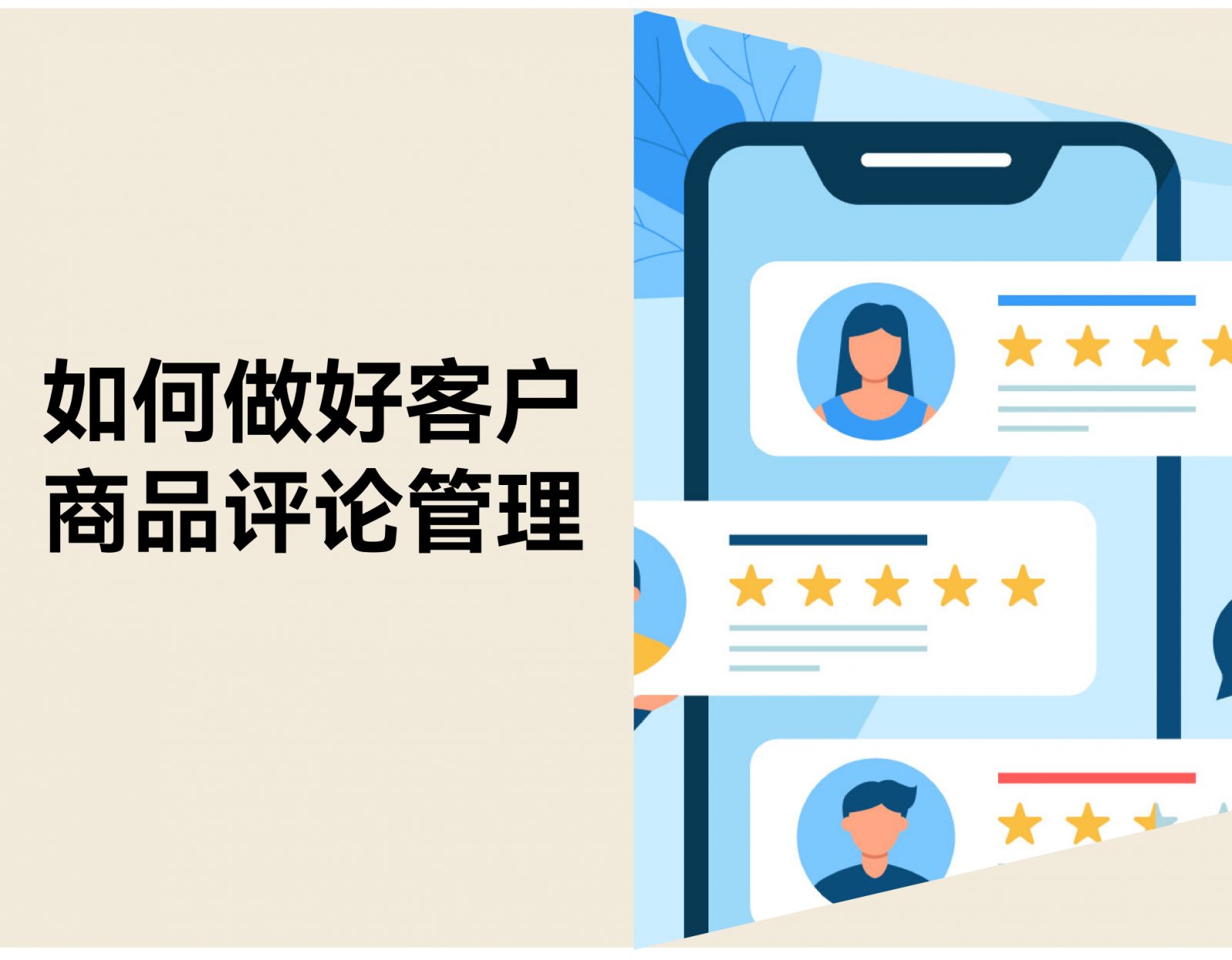 如何做好客户商品评论管理？优化技巧和免费工具分享