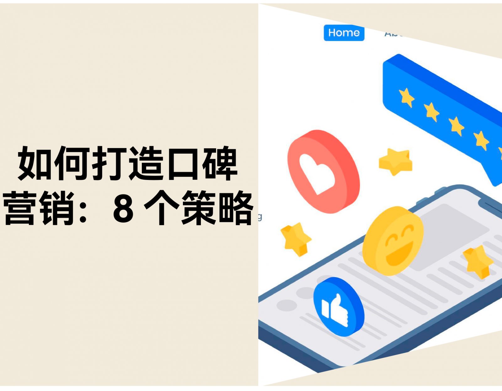 电商如何打造口碑营销？8 步建立用户信任体系