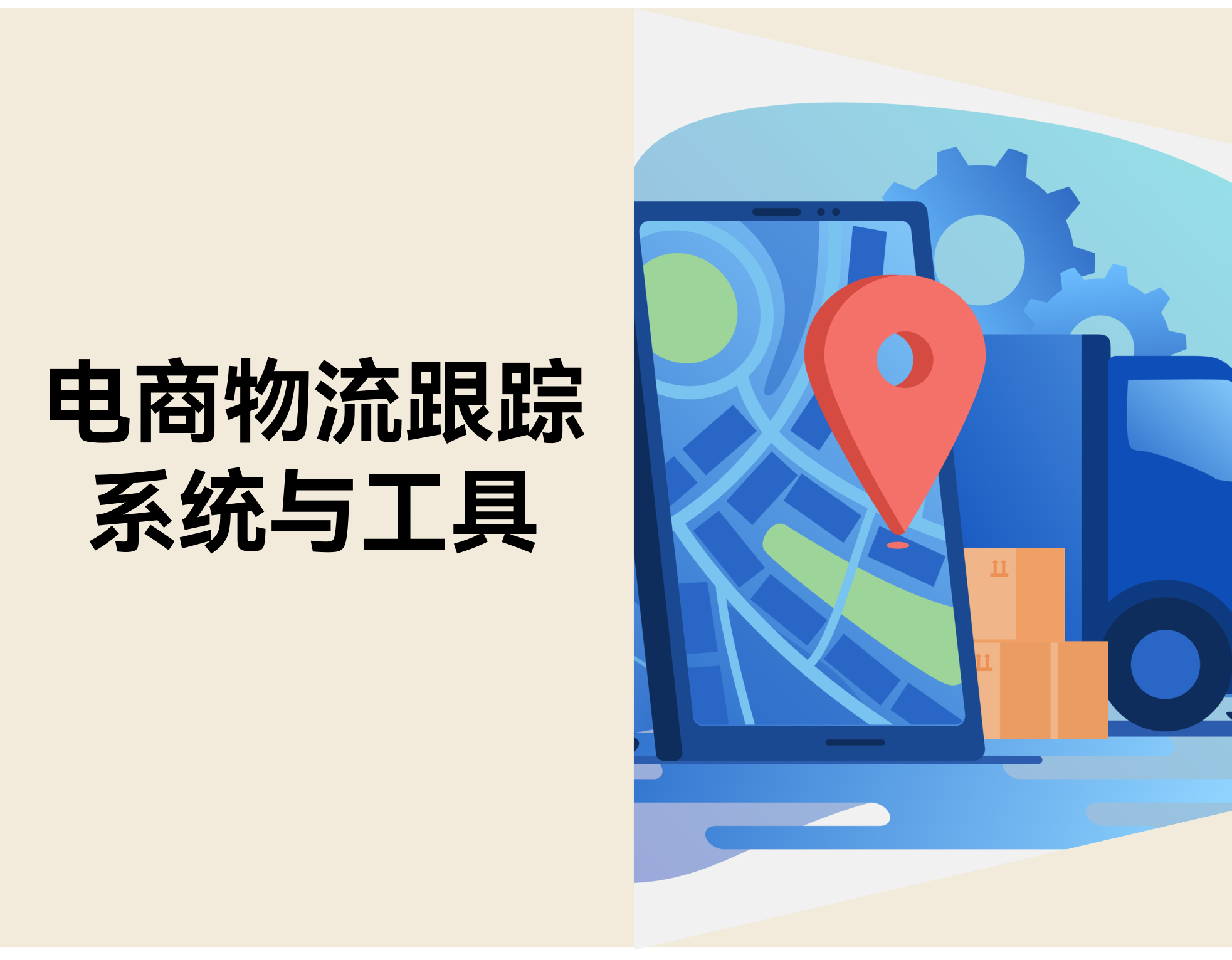 电商物流跟踪系统：如何提高客户体验，降低客服成本