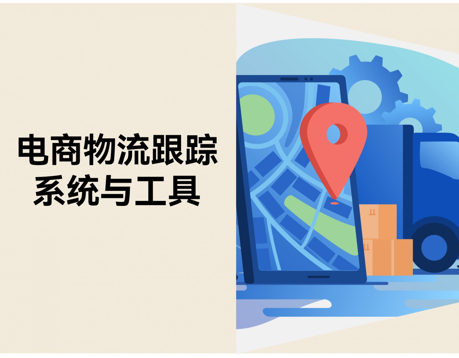 电商物流跟踪系统：如何提高客户体验，降低客服成本