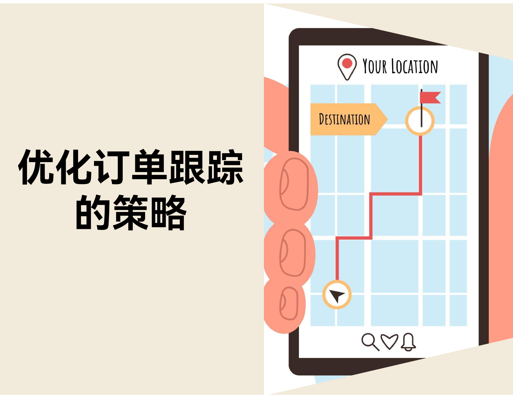 10 个优化订单跟踪的策略：提升物流履约效率