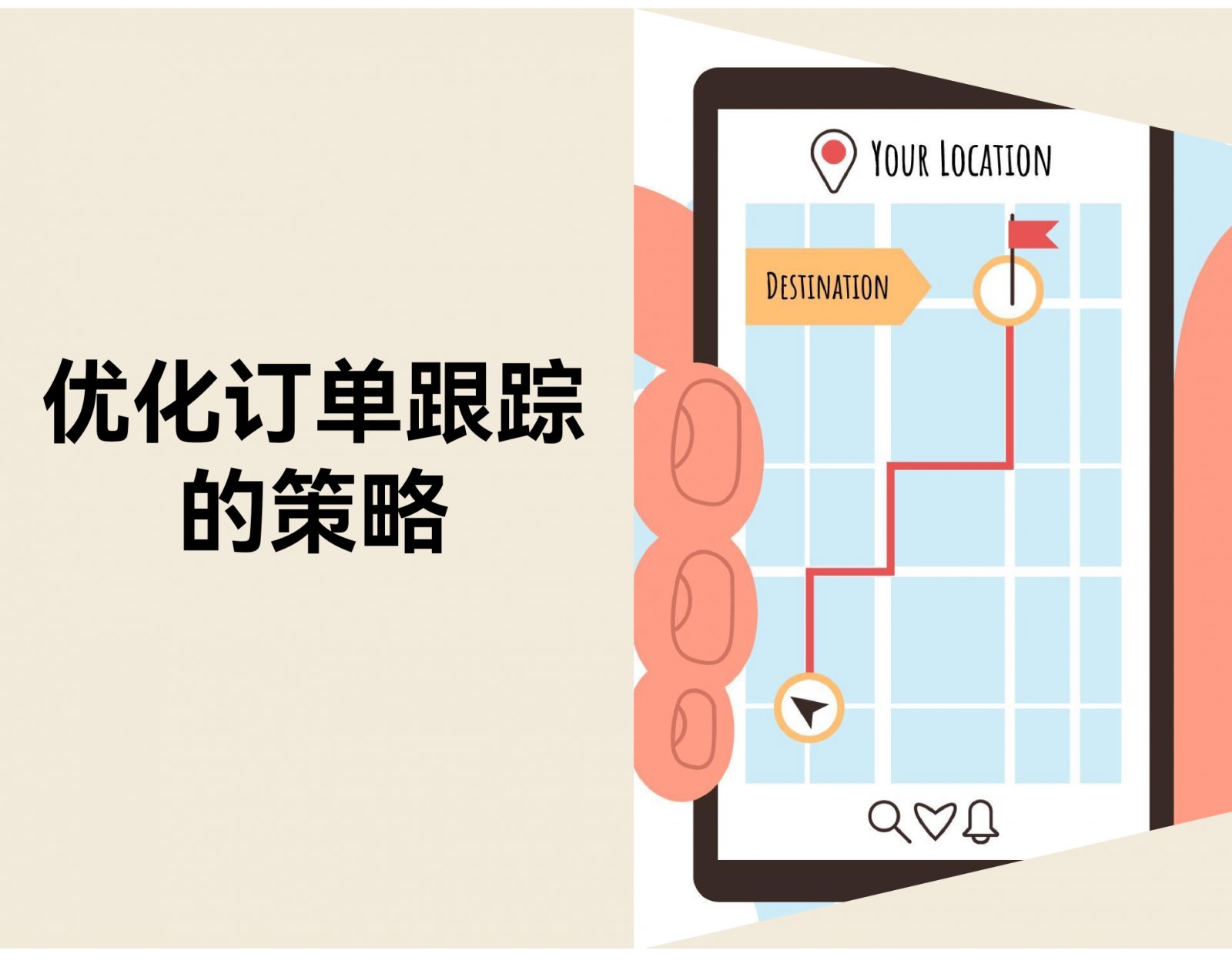 10 个优化订单跟踪的策略：提升物流履约效率