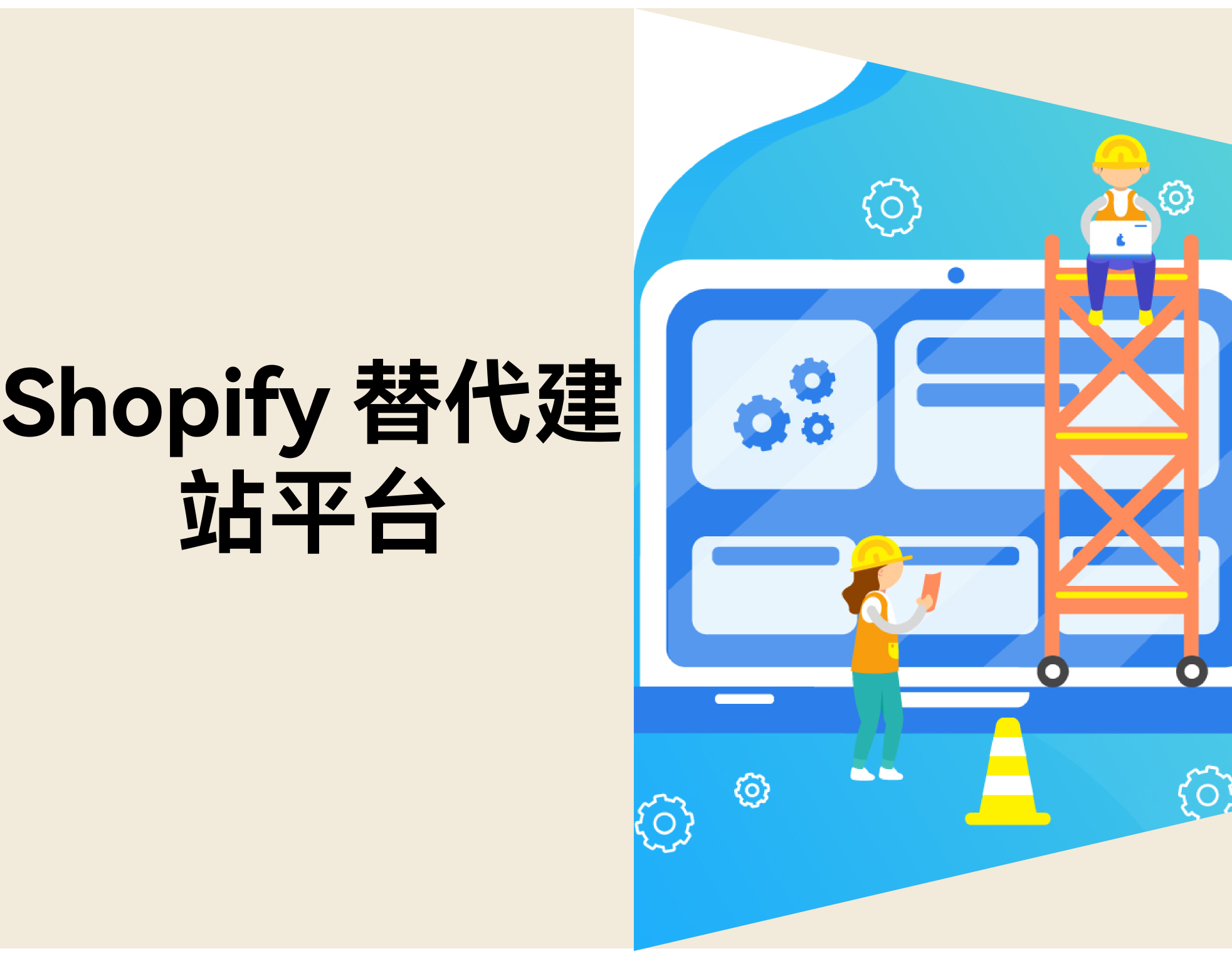 Shopify 替代平台有哪些？2026 年 7 个电商建站工具推荐