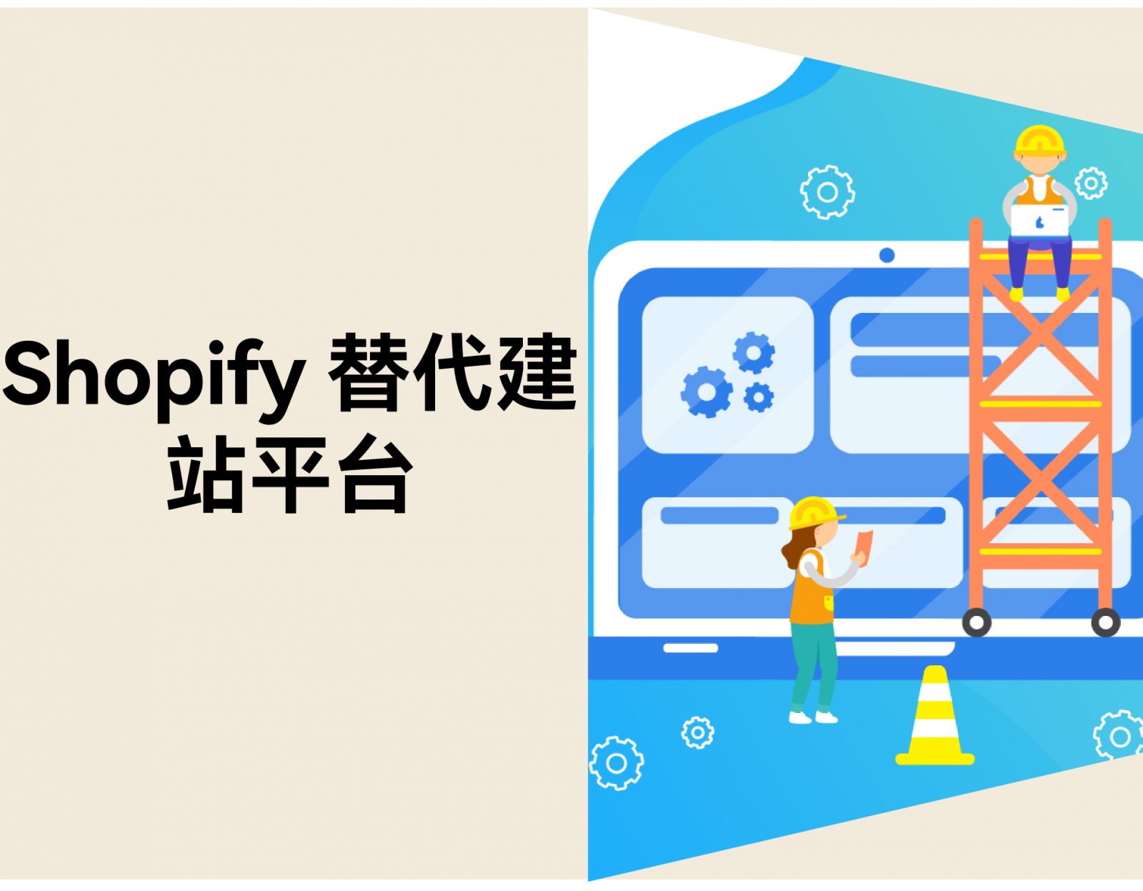 Shopify 替代平台有哪些？2026 年 7 个电商建站工具推荐