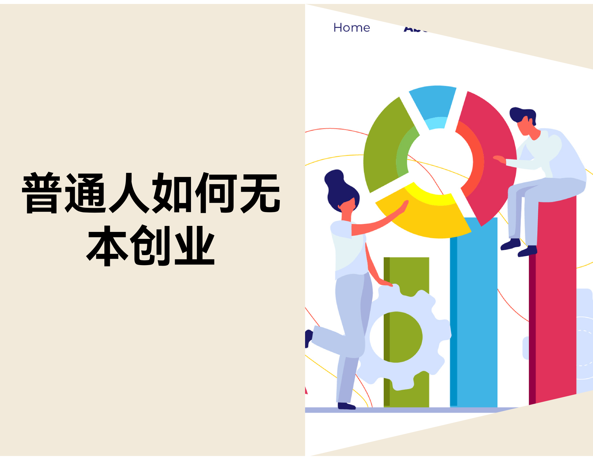 普通人如何无本创业？一个人也能做生意