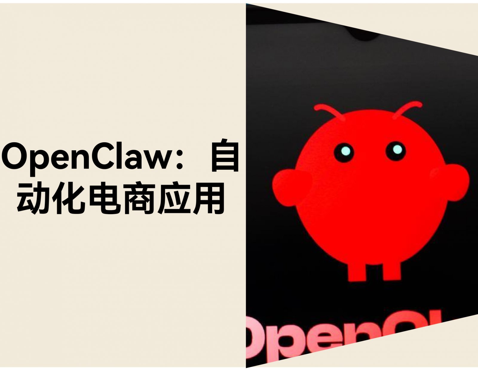 跨境电商独立站如何用 OpenClaw 实现 10 个自动化场景