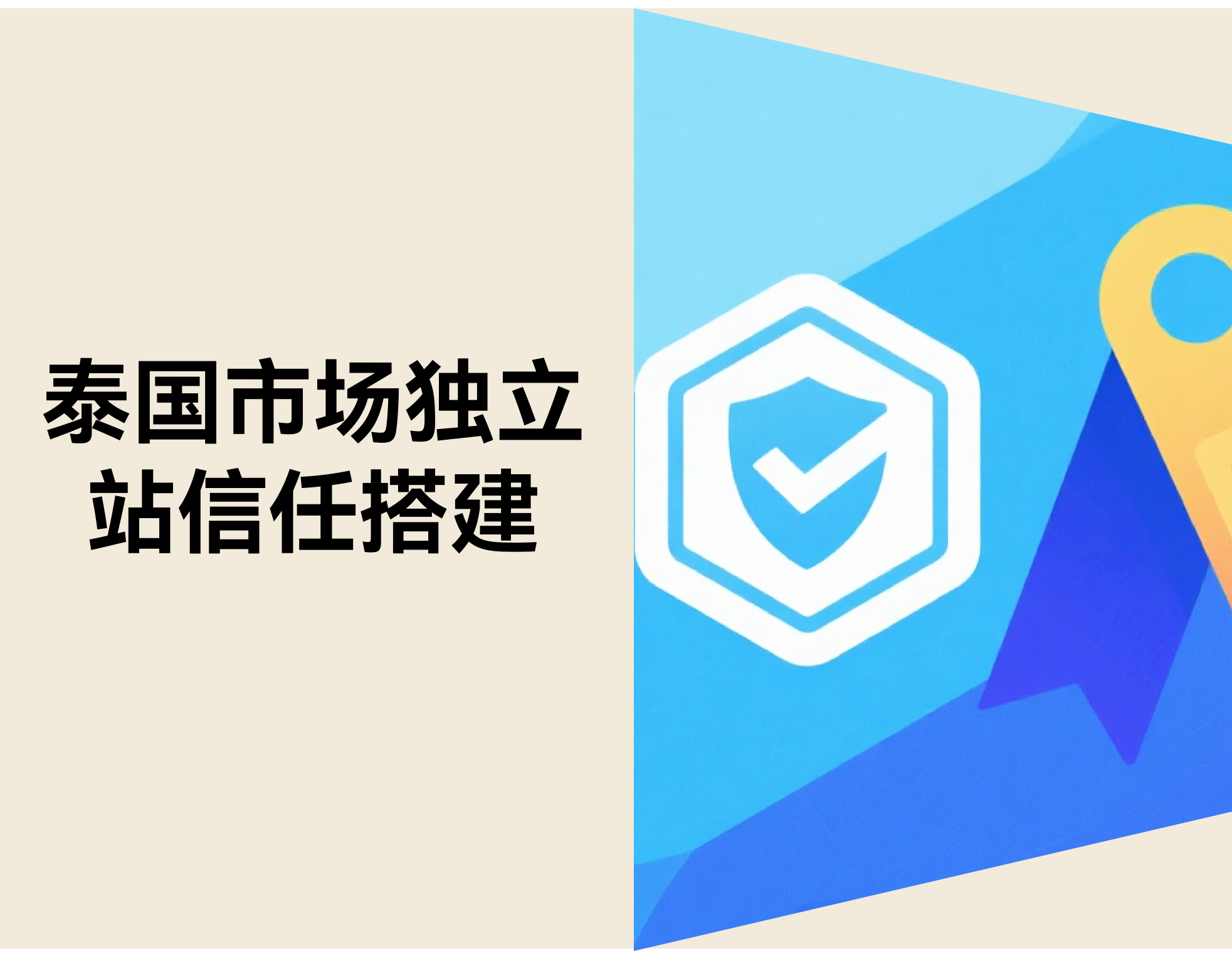泰国消费者愿为正品支付溢价？独立站信任搭建攻略