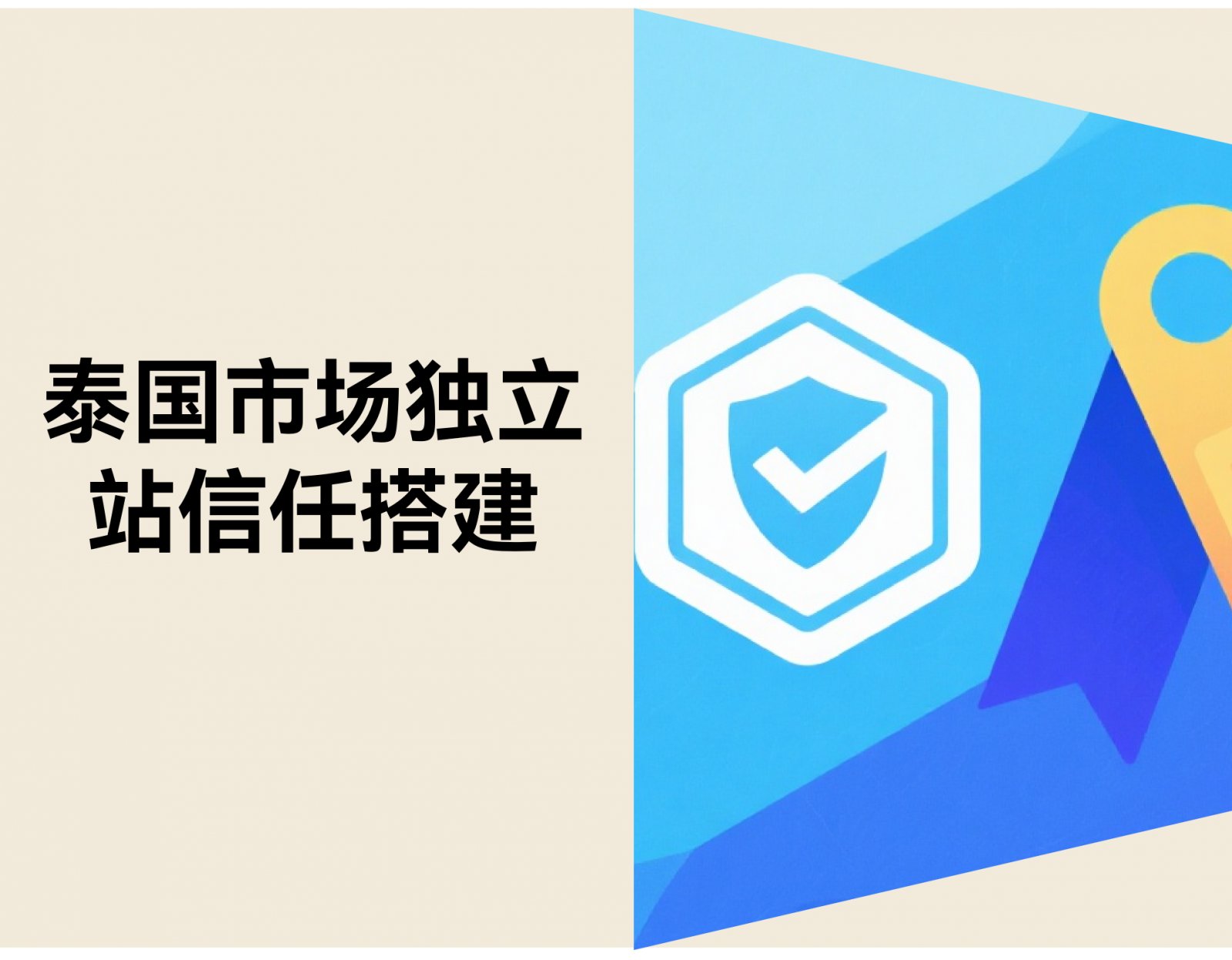 泰国消费者愿为正品支付溢价？独立站信任搭建攻略
