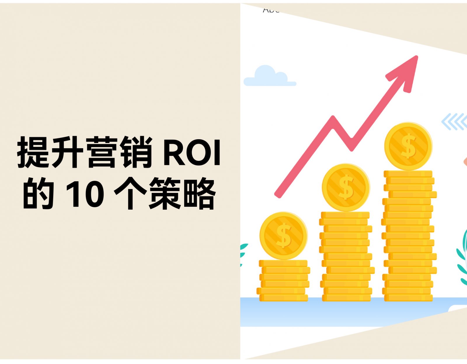 提升独立站营销 ROI 的 10 个策略（附免费工具推荐）