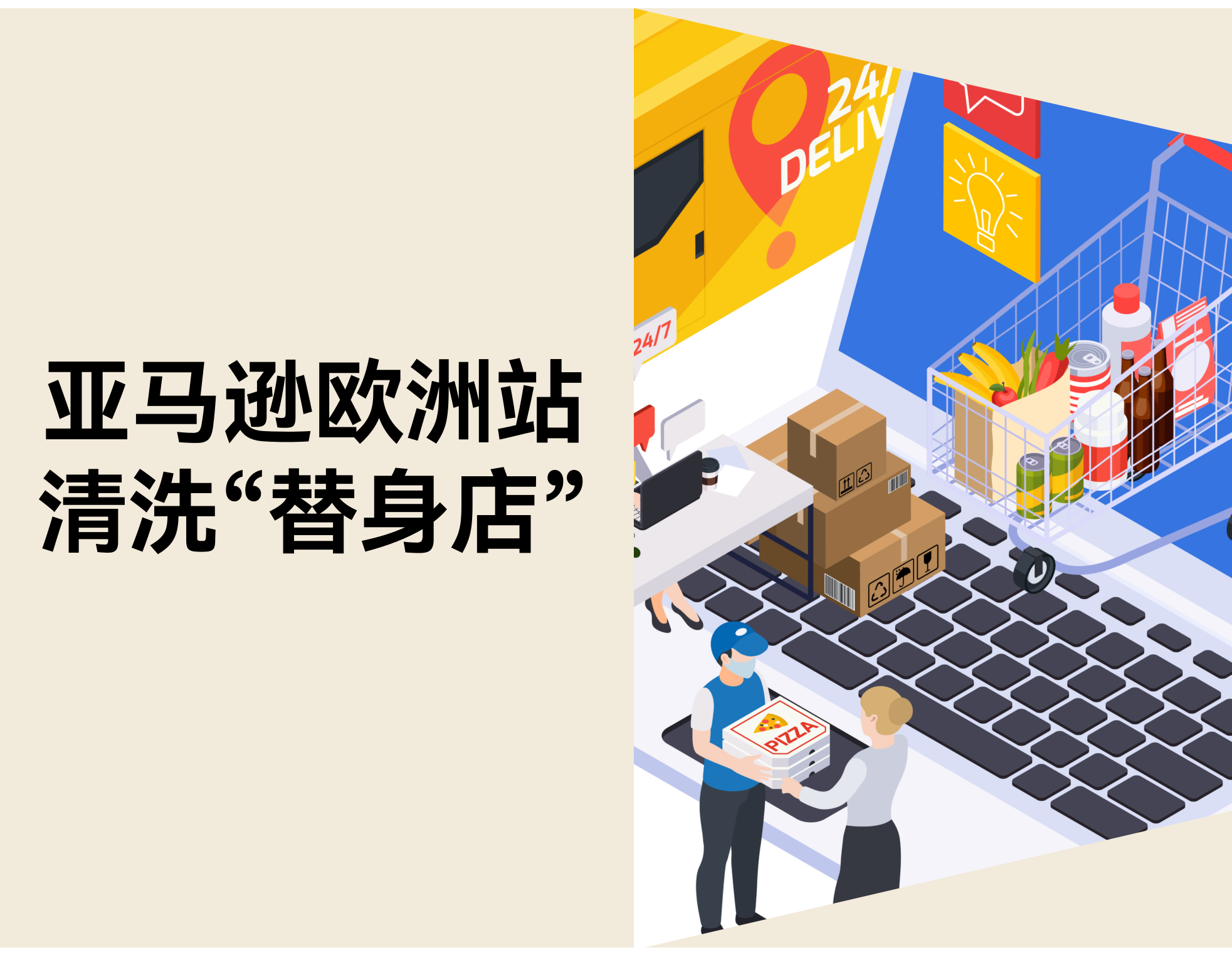 亚马逊欧洲站清洗“替身店”，3 个跨境避险策略