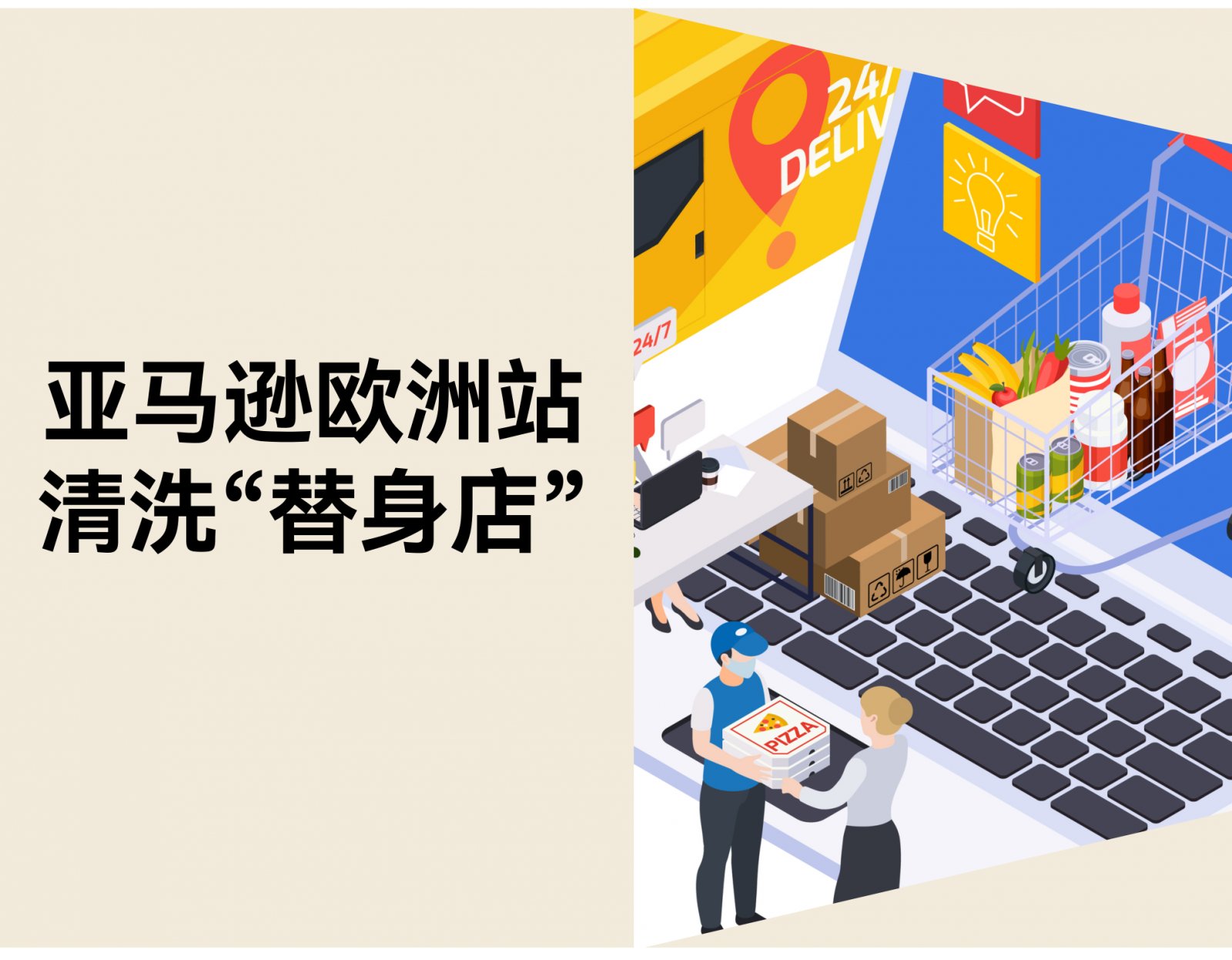亚马逊欧洲站清洗“替身店”，3 个跨境避险策略