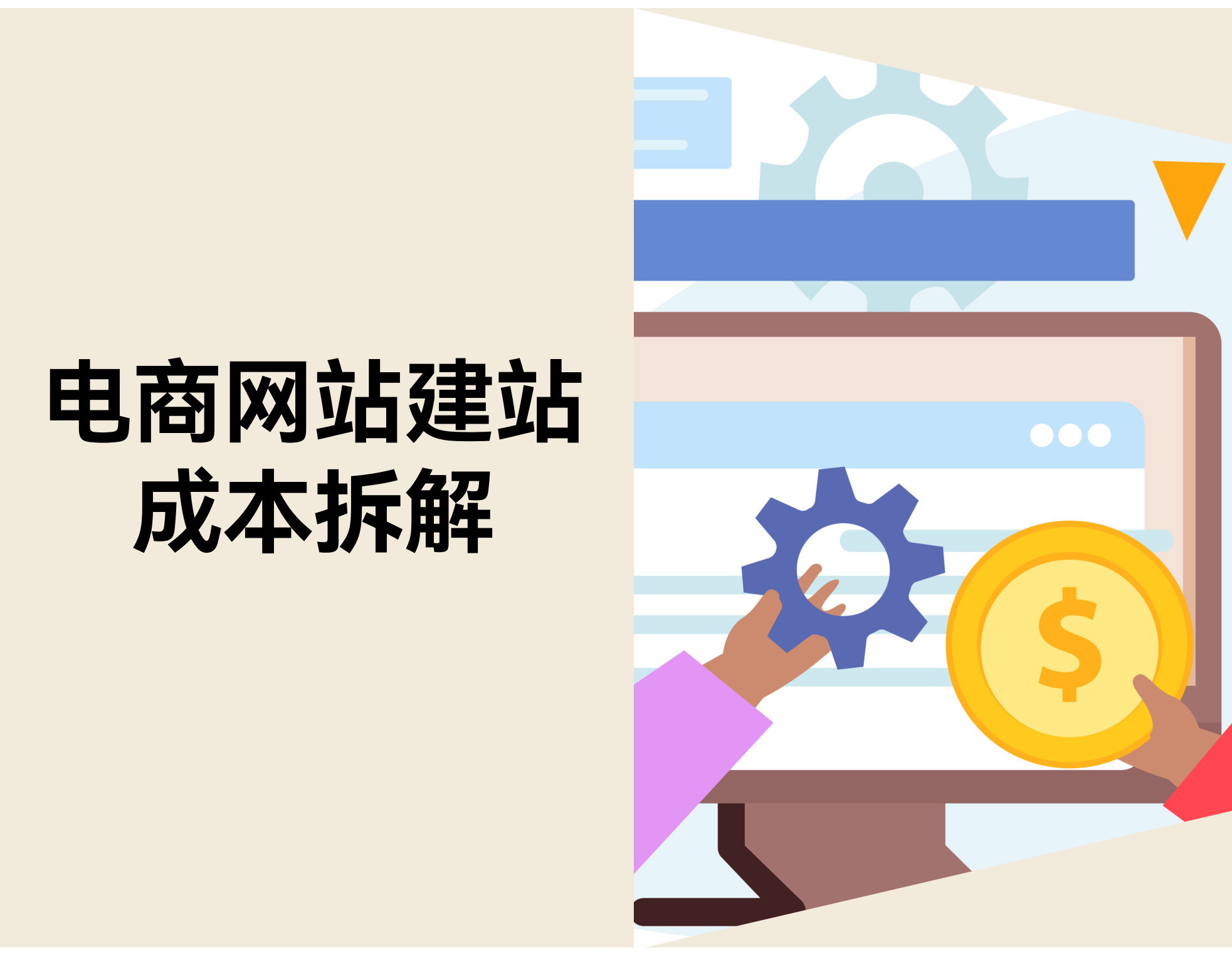 搭建一个电商网站需要多少钱？建站费用和维护成本明细